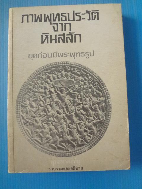ภาพพุทธประวัติจากหินสลัก ยุคก่อนมีพระพุทธรูป โดย พุทธทาสภิกขุ