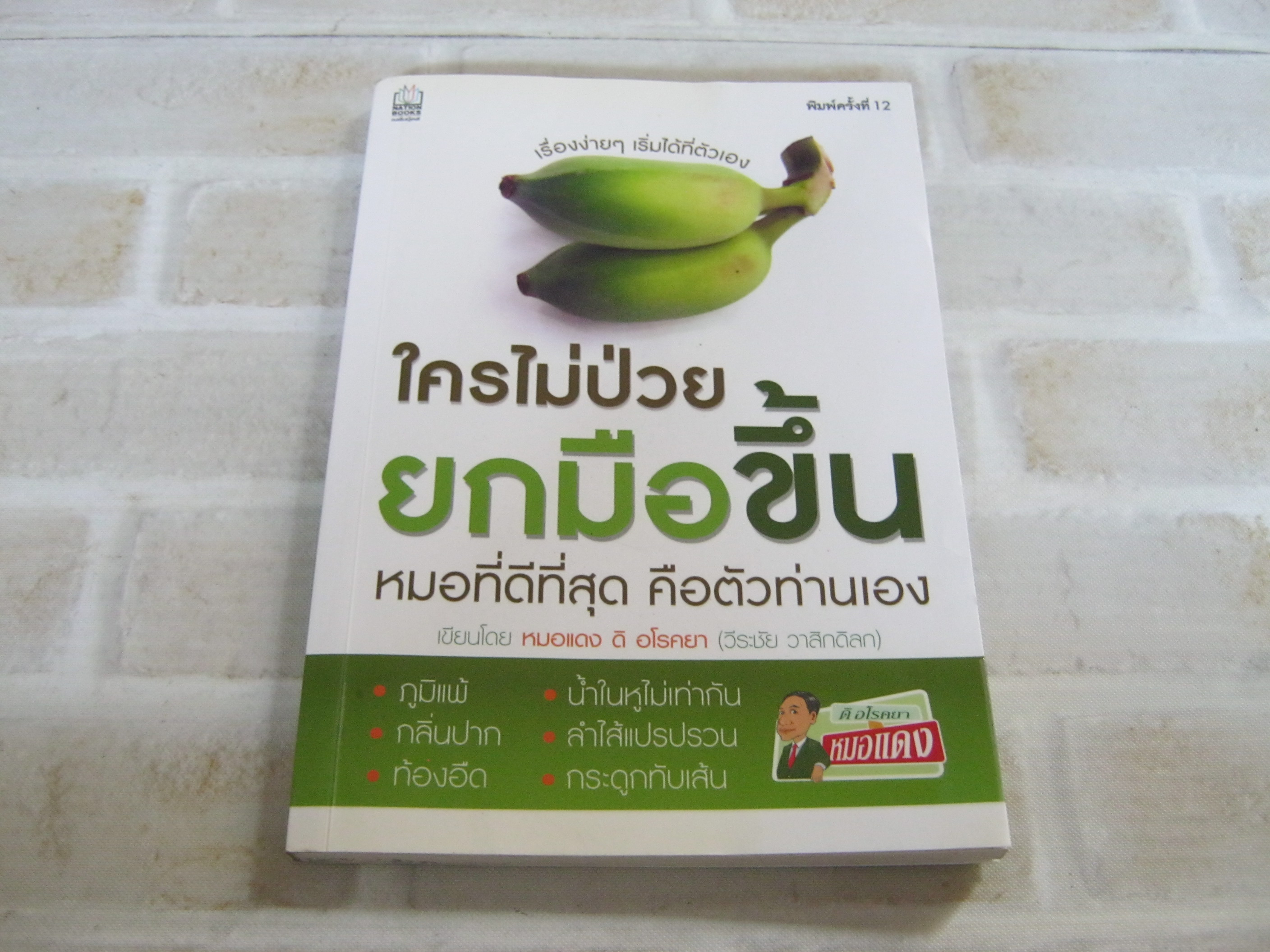 ใครไม่ป่วยยกมือขึ้น พิมพ์ครั้งที่ 12 โดย หมอแดง ดิ อโรคยา (วีระชัย วาสิกดิลก) ***สินค้าหมด***