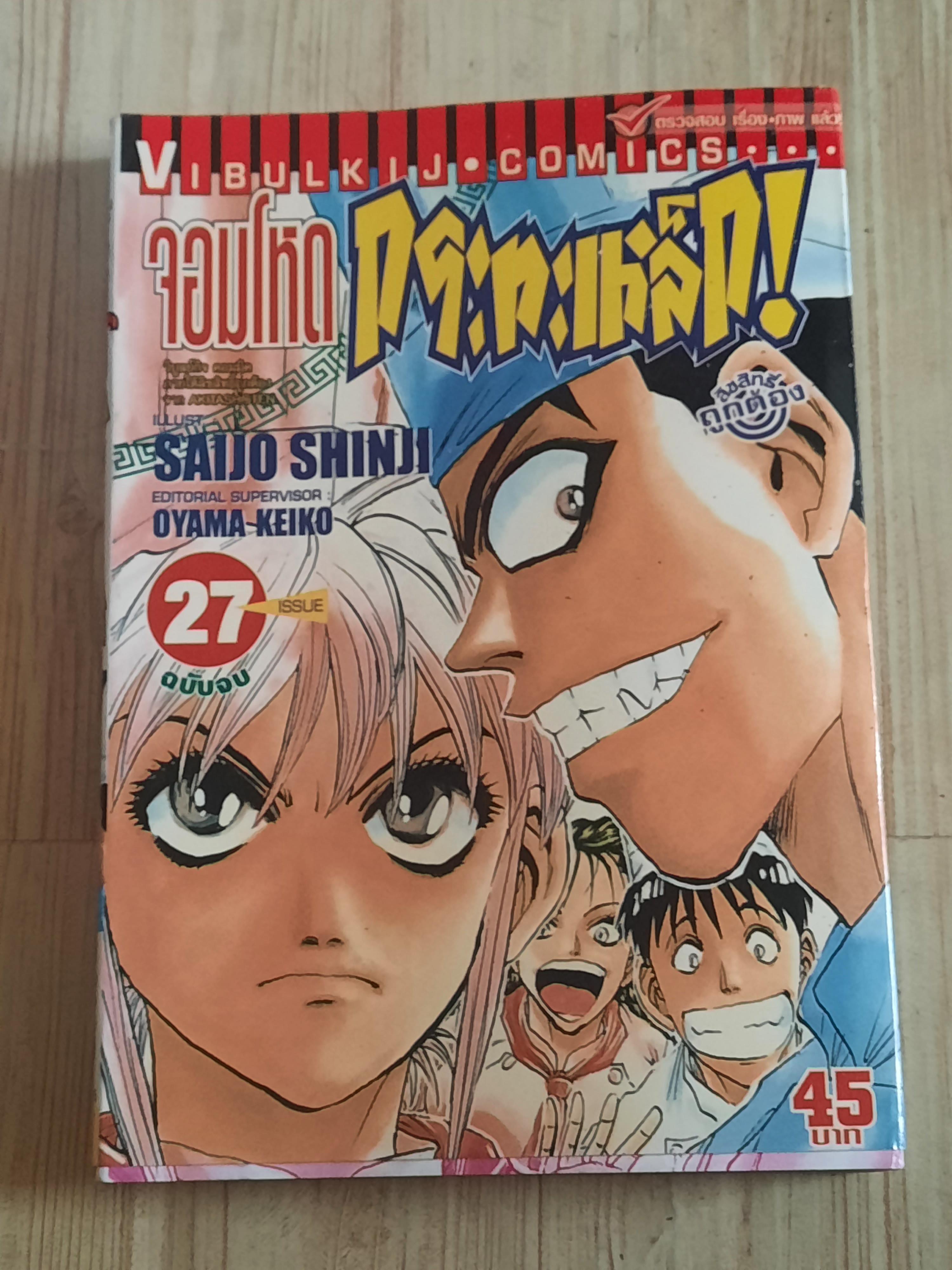 จอมโหดกระทะเหล็ก ภาคแรก ชุด เล่ม 1-27 (ขาดเล่ม 4,12,14,23,24) 27 เล่มจบ สภาพสะสม