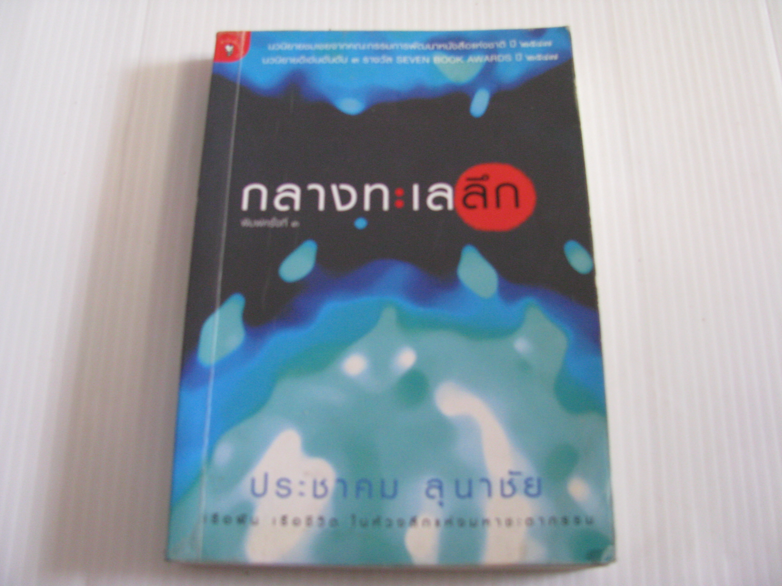 กลางทะเลลึก พิมพ์ครั้งที่ 3 ประชาคม ลุนาชัย เขียน***สินค้าหมด***