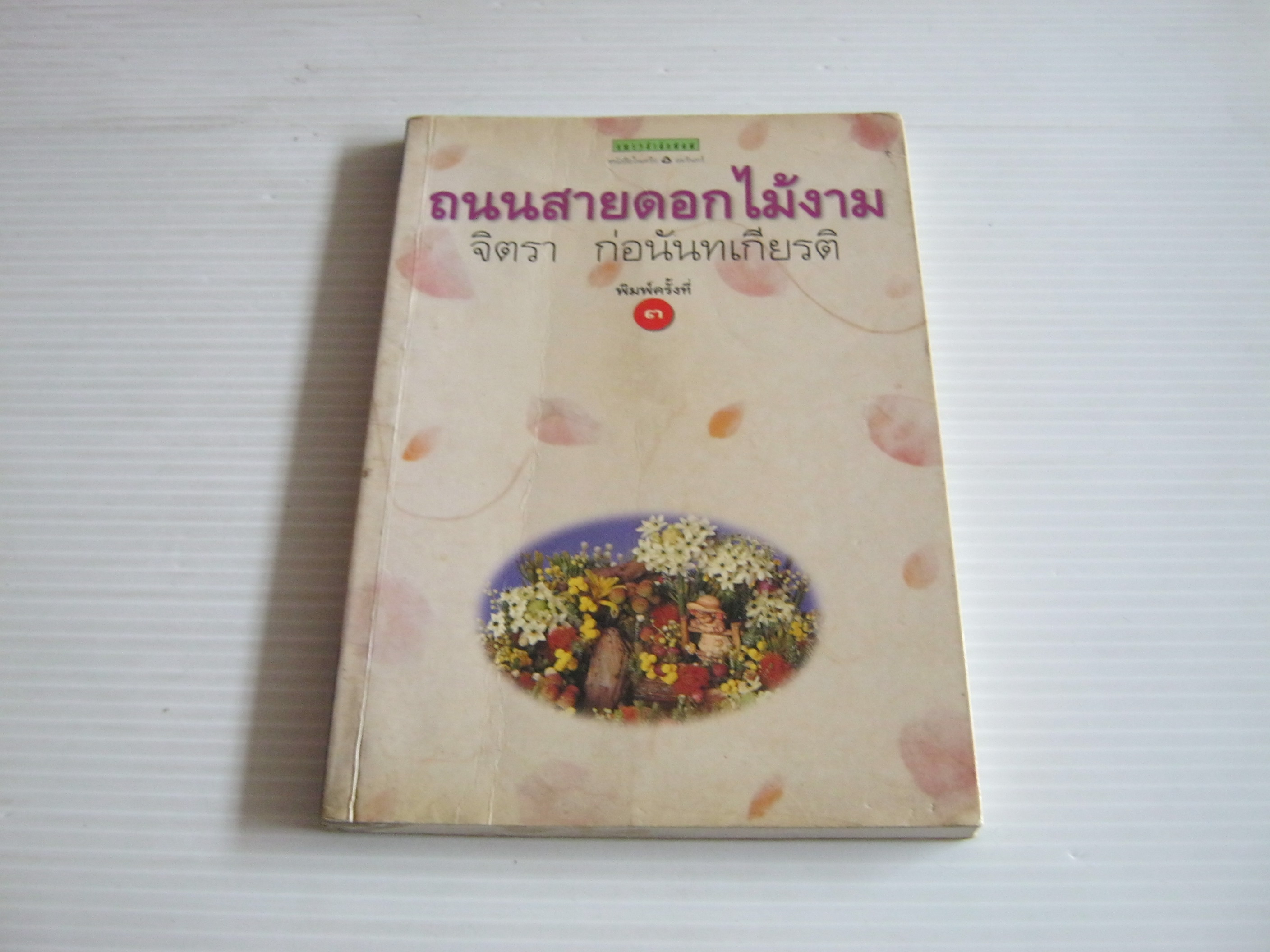 ถนนสายดอกไม้งาม พิมพ์ครั้งที่ 3 จิตรา ก่อนันทเกียรติ เขียน***สินค้าหมด***