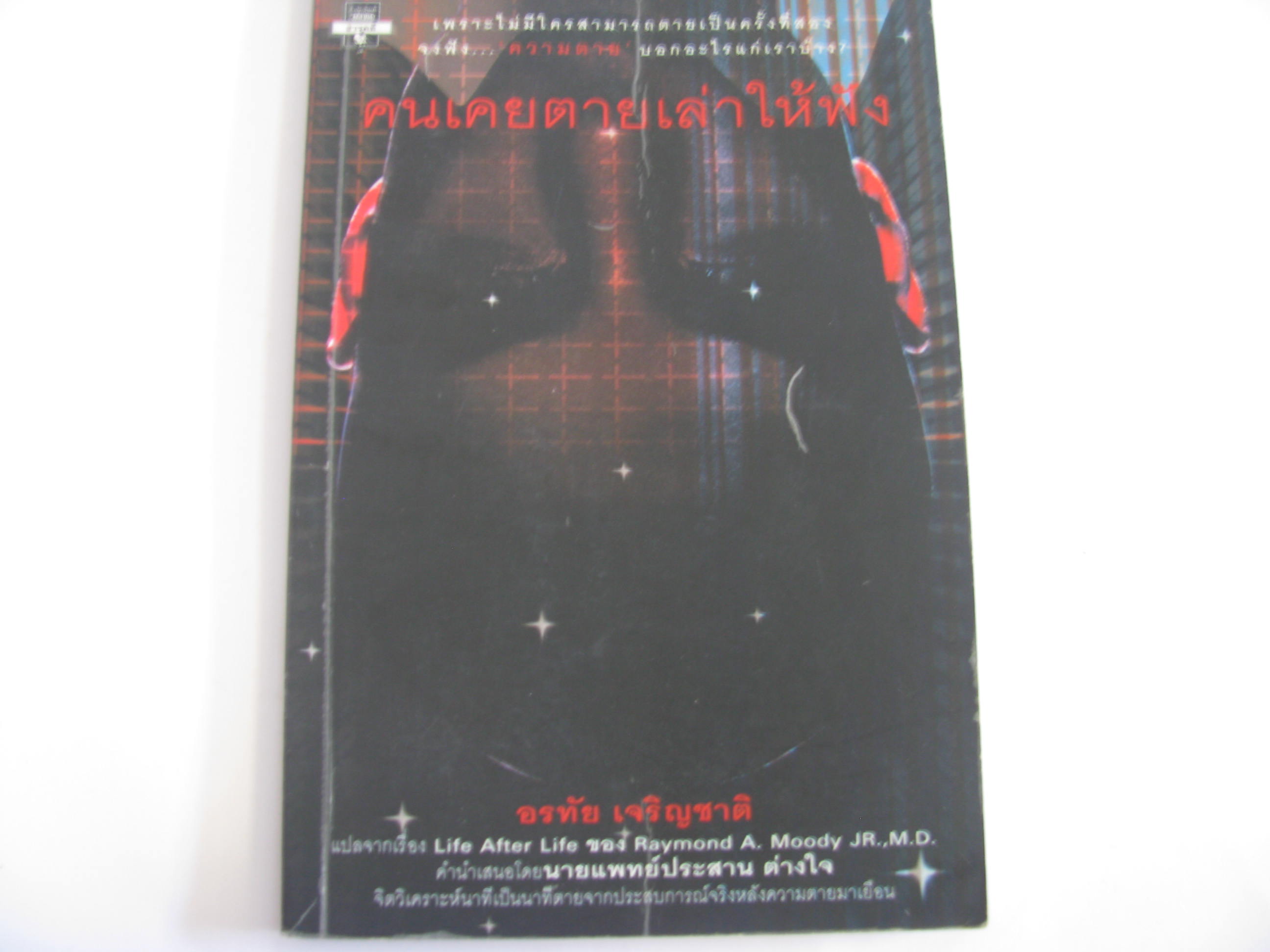 คนเคยตายเล่าให้ฟัง (Life After Life) Raymond A. Moody JR., M.D. อรทัย เจริญชาติ แปล***สินค้าหมด***