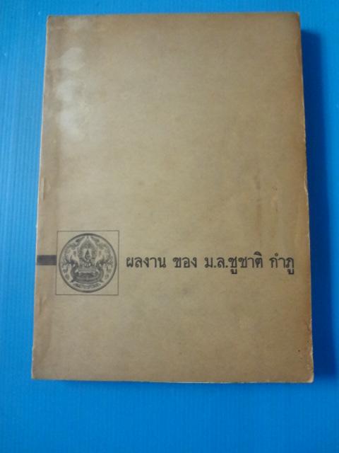 ผลงาน ของ ม.ล.ชูชาติ กำภู กรมชลประทานพิมพ์เป็นอนุสรณ์ในงานพระราชทานเพลิงศพ ม.ล.ชูชาติ กำภู วันที่ 16 ธันวาคม พ.ศ. 2512 (สันหนังสือมีรอยขาด)
