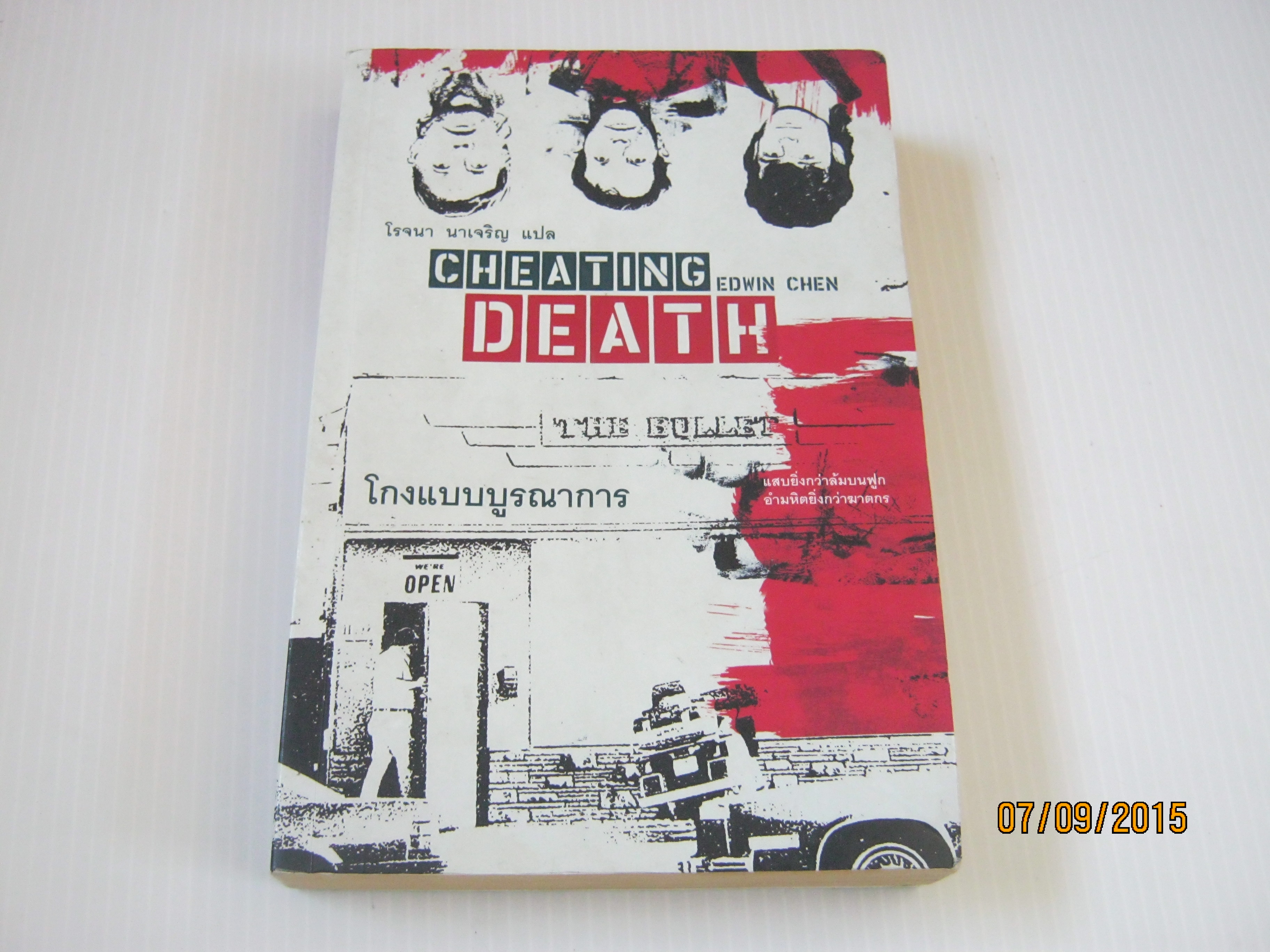 โกงแบบบูรณาการ (Cheating Death) Edwin Chen เขียน โรจนา นาเจริญ แปล***สินค้าหมด***