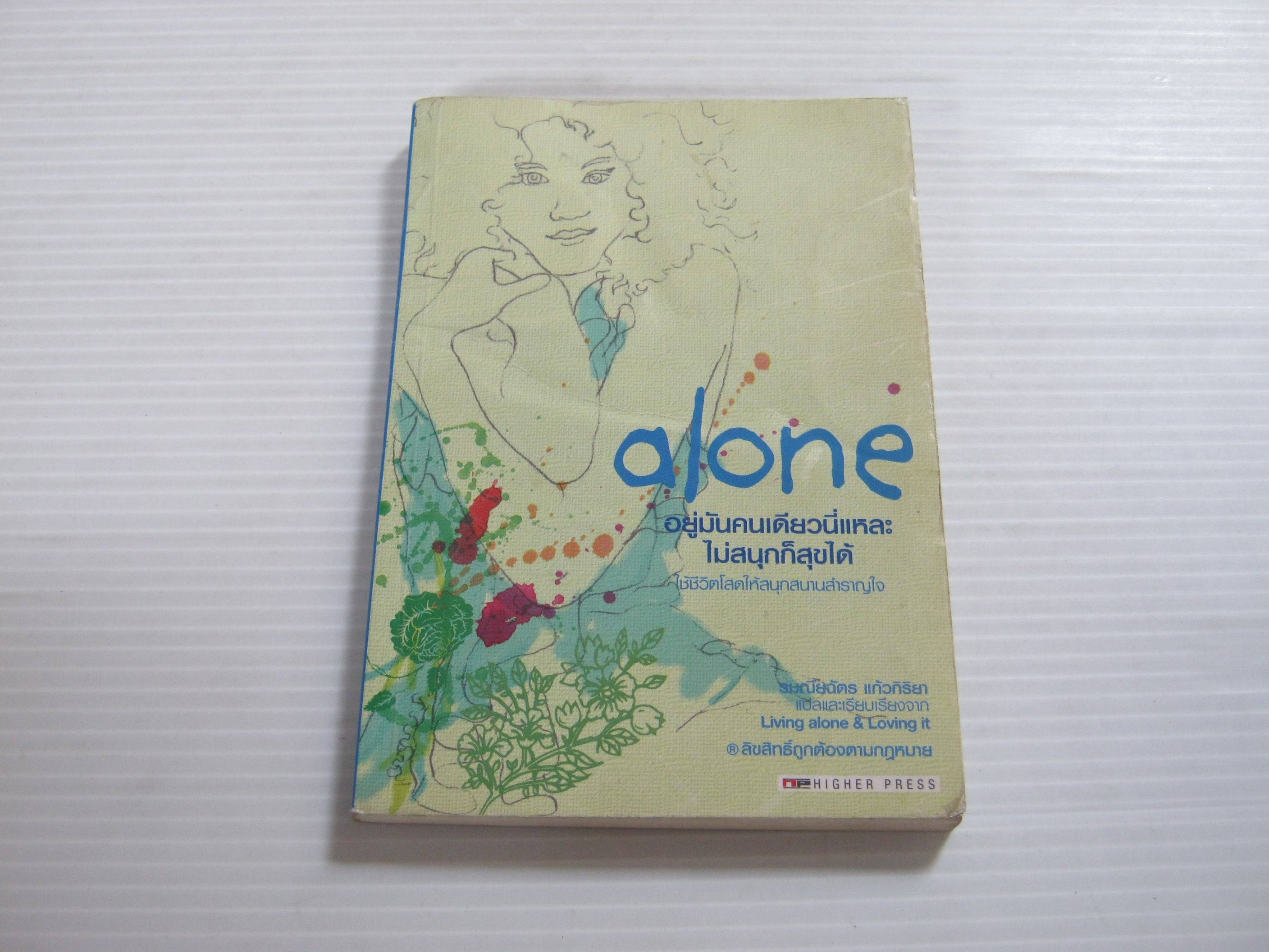 alone อยู่มันคนเดียวนี่แหละ ไม่สนุกก็สุขได้ ใช้ชีวิตโสดให้สนุกสนานสำราญใจ บาร์บารา เฟลดอน เขียน รมณียฉัตร แก้วกิริยา แปลและเรียบเรียง***สินค้าหมด***