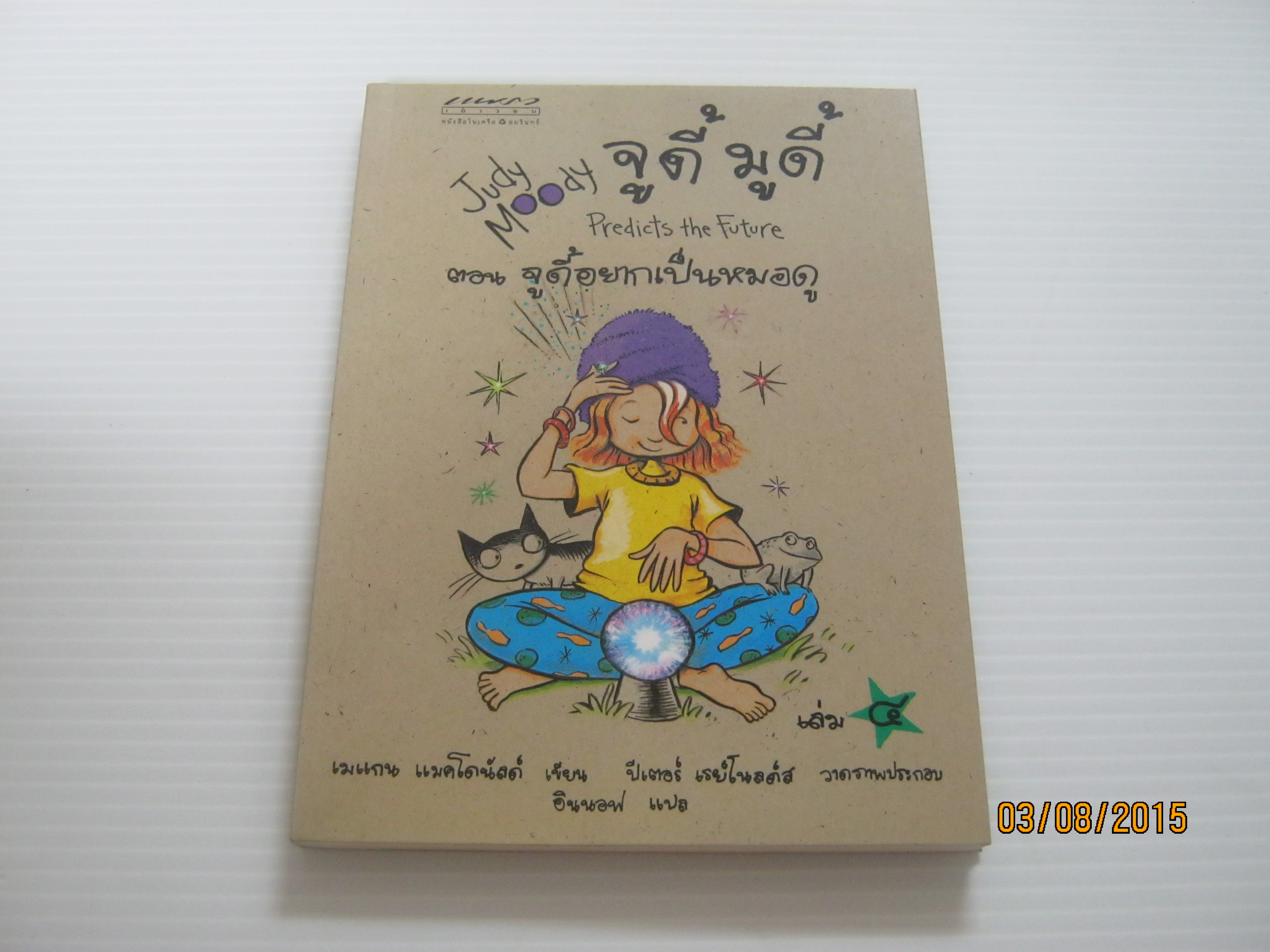 จูดี้ มูดี้ เล่ม 4 ตอน อยากเป็นหมอดู (Judy Moody Predicts the Future) เมแกน แมคโดนัลด์ เขียน ปีเตอร์ เรย์โนลด์ส ภาพ อินนอฟ แปล***สินค้าหมด***