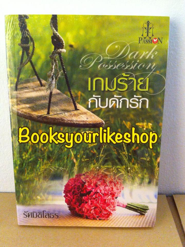 เกมร้ายกับดักรัก ,ผู้แต่ง,รัศมิชิโลธร สนพ.อินเลิฟ แพสชั่น
