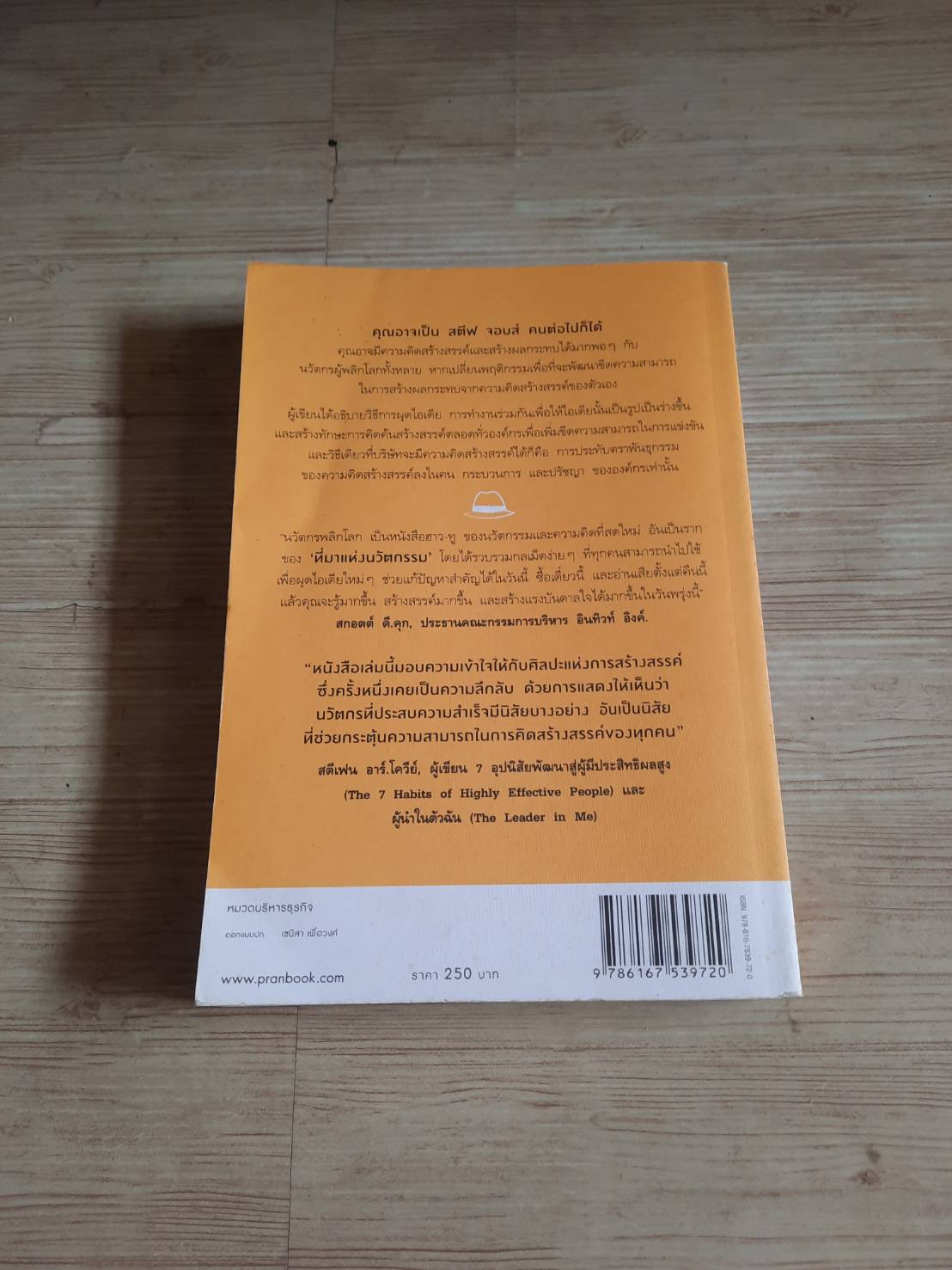 นวัตกรพลิกโลก (The Innovator's DNA) Jeff Dyer, Hal Gregerson & Clayton M. Christensen เขียน นรา สุภัคโรจ์ แปล***สินค้าหมด***