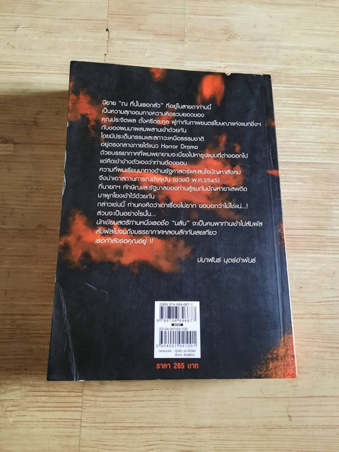 ณ ที่นั้นเธอกลัว (The Thought Forms) ปนาพันธ์ นุตร์อำพันธ์ เขียน