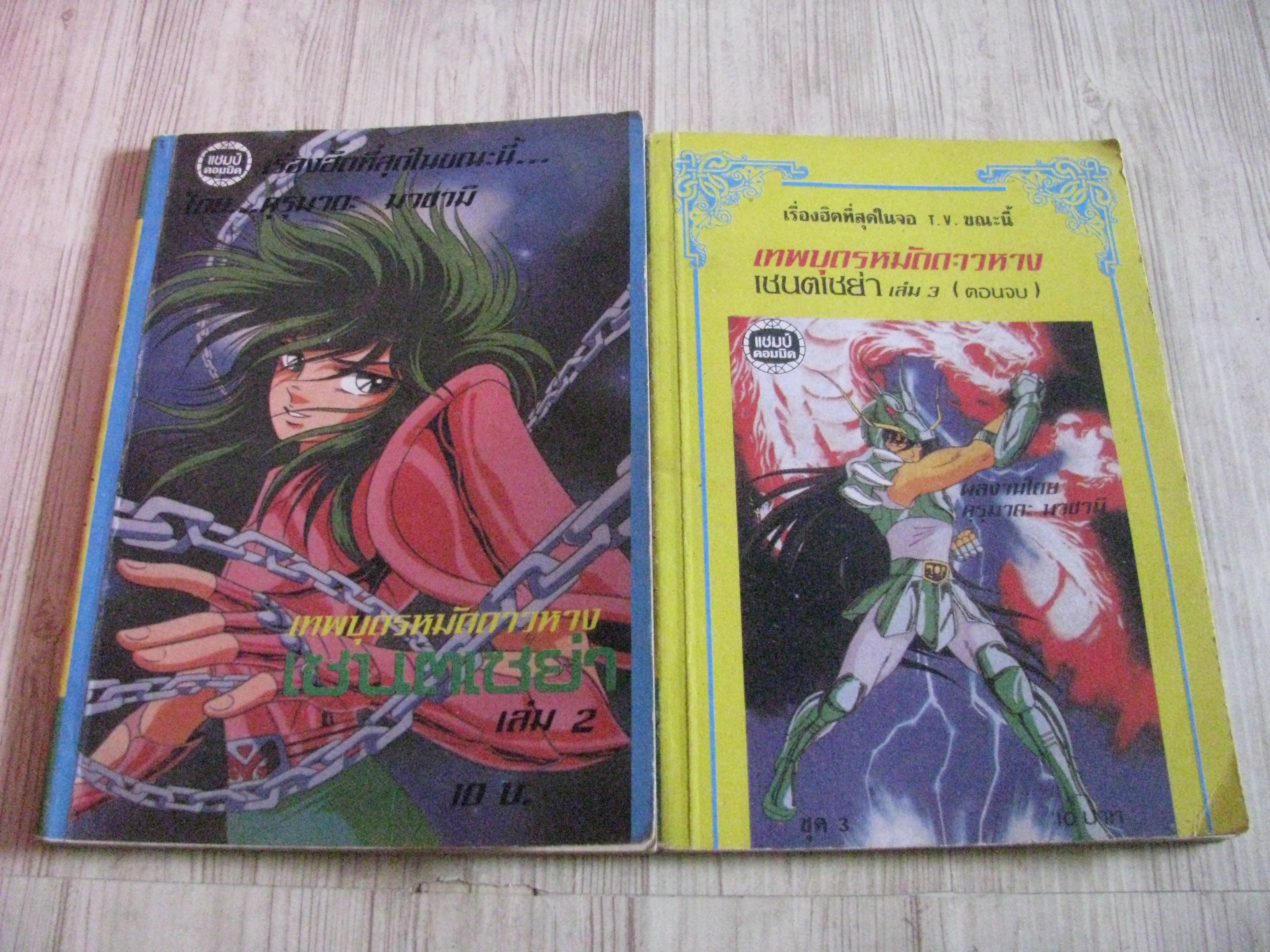 เทพบุตรหมัดดาวหางเซนตฺ์เซย่า ชุด 3 เล่ม 2,3 (3 เล่มจบ)