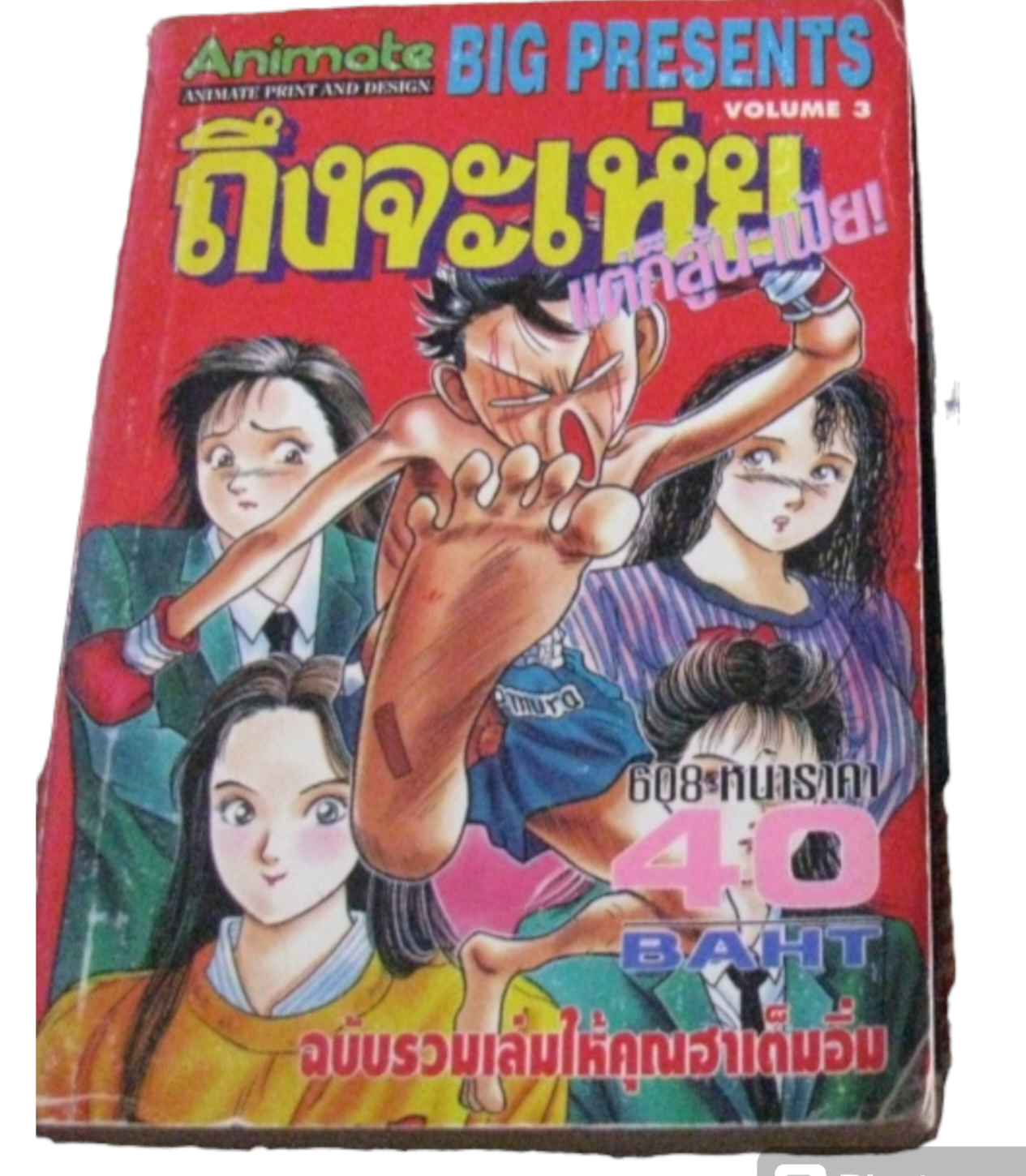 ถึงจะเห่ยแต่ก็สู้นะเฟ้ย เล่ม 3