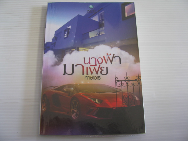 นางฟ้ามาเฟีย ทักษาวารี เขียน***สินค้าหมด***