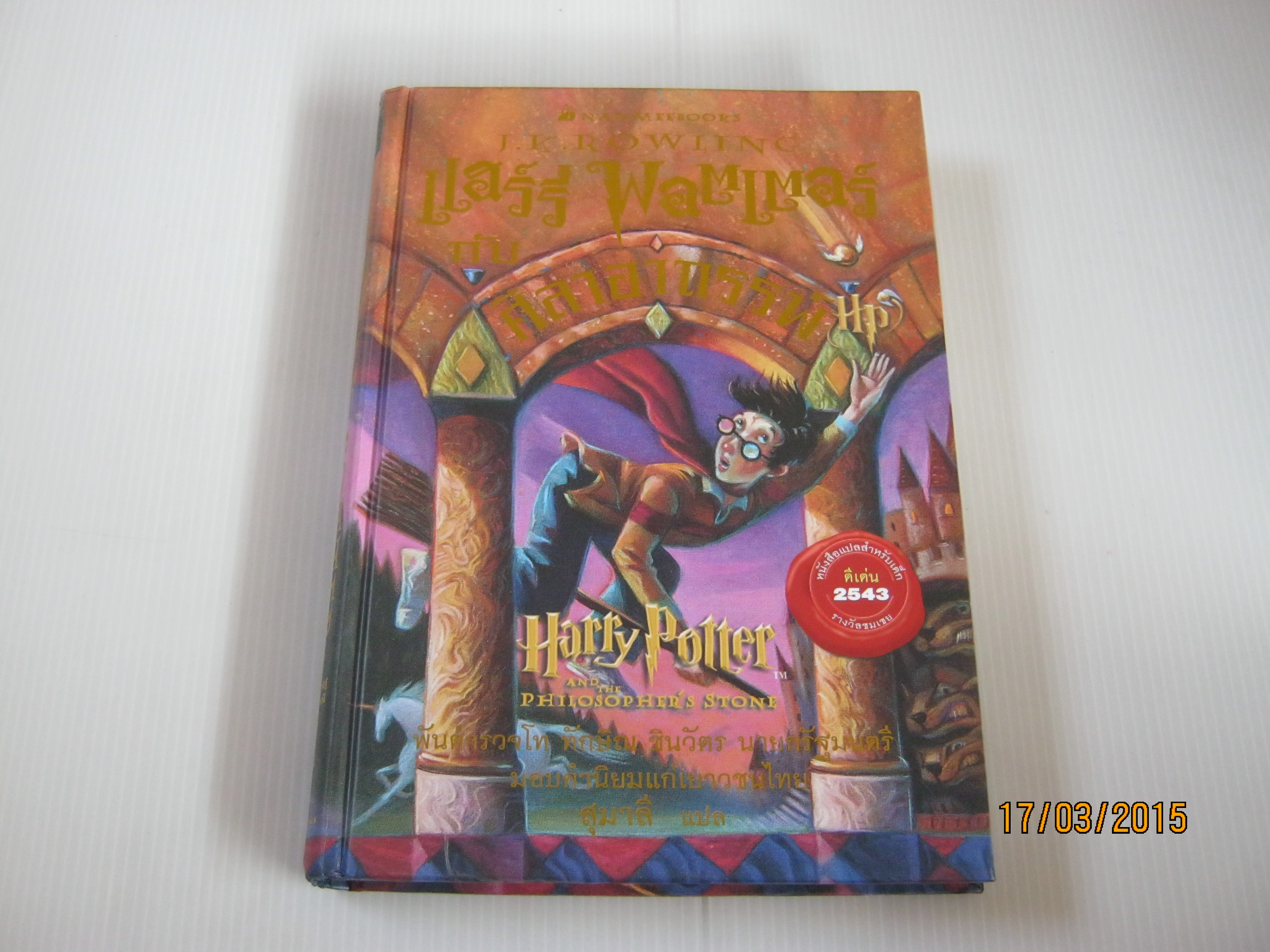 แฮร์รี่ พอตเตอร์ กับศิลาอาถรรพ์ (Harry Potter and the Philosophy Her's Stone) พิมพ์ครั้งที่ 3 J.K.Rowling เขียน สุมาลี แปล (ปกแข็ง)***สินค้าหมด***