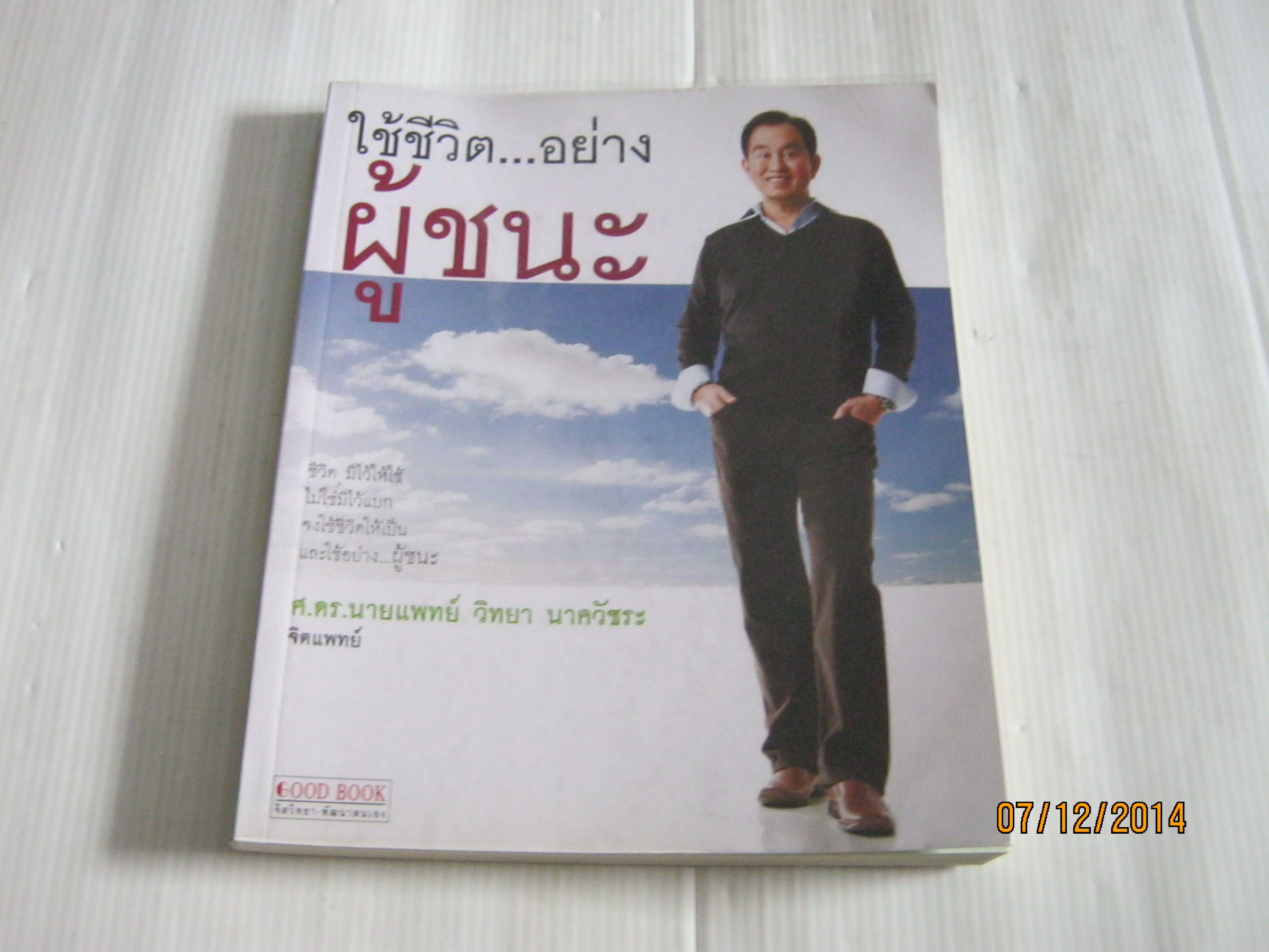 ใช้ชีวิต...อย่างผู้ชนะ ศ.ดร.นายแพทย์ วิทยา นาควัชระ เขียน***สินค้าหมด***