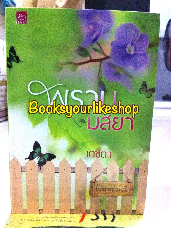 พรานมัสยา ( นางใจกลางไฟรักฉบับเต็ม คู่ ปริตร & มนัสยา )/ เตชิตา สนพ.ชูก้าบีท หนังสือใหม่