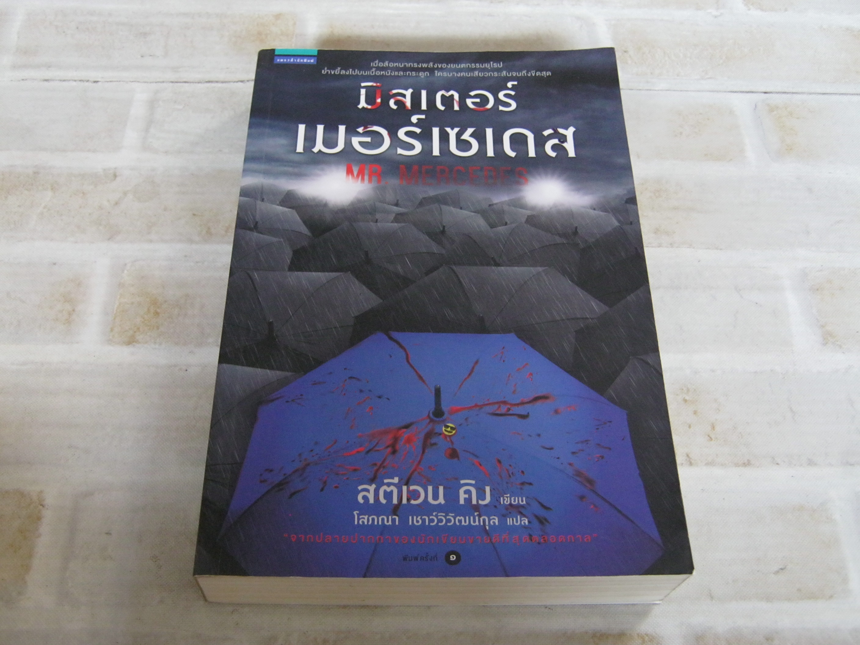 มิสเตอร์เมอร์เซเดส (Mr.Mercedes) สตีเวน คิง เขียน โสภณา เชาว์วิวัฒน์กุล***สินค้าหมด***