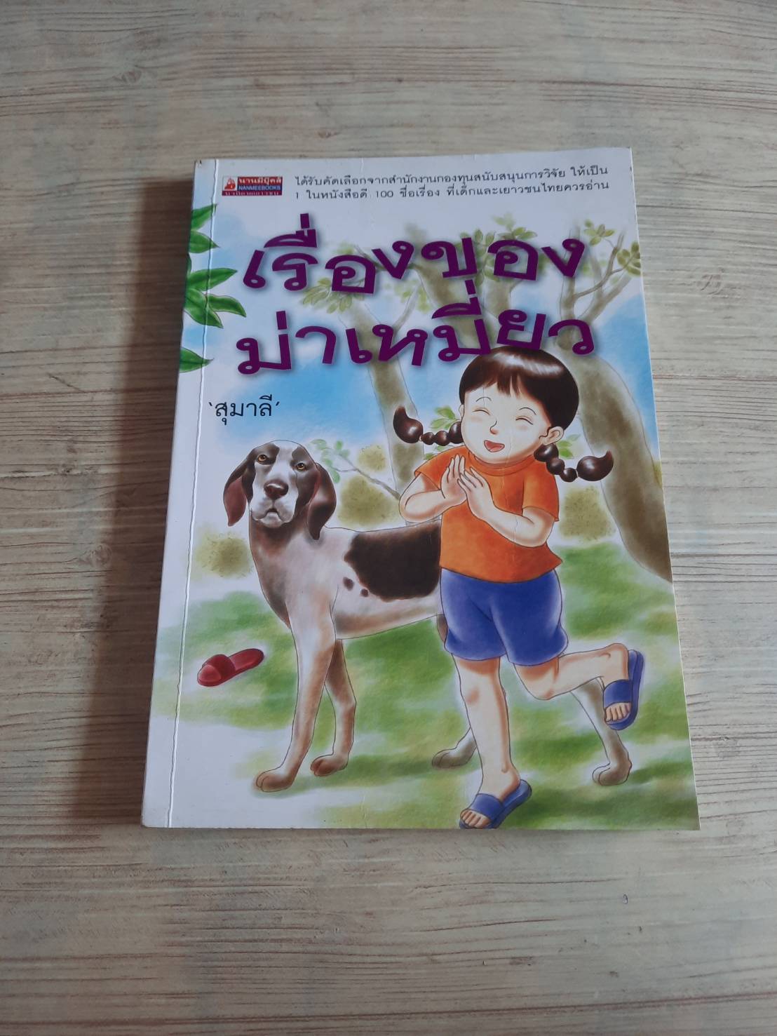 เรื่องของม่าเหมี่ยว พิมพ์ครั้งที่ 9 'สุมาลี' เขียน***สินค้าหมด***