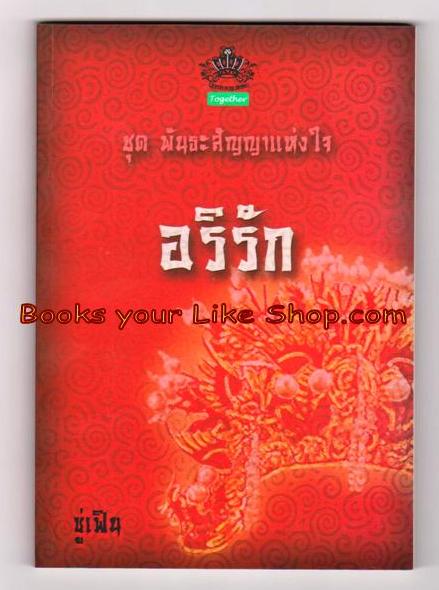 อริรัก ( นิยายจีน ชุด พันธะสัญญาแห่งใจ ลำดับที่ 1) / ซู่เฟิน หนังสือใหม่ทำมือ