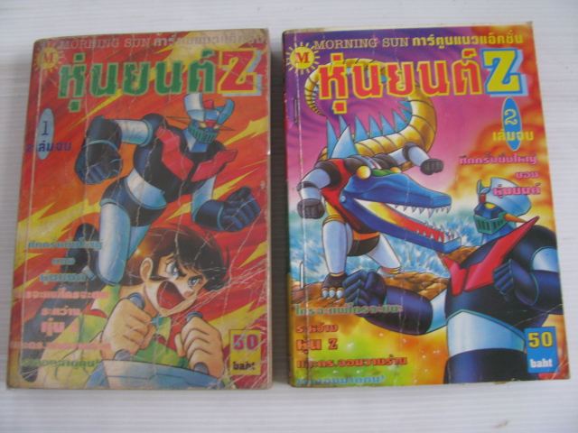 หุ่นยนต์ Z 2 เล่มจบชุด***สินค้าหมด***