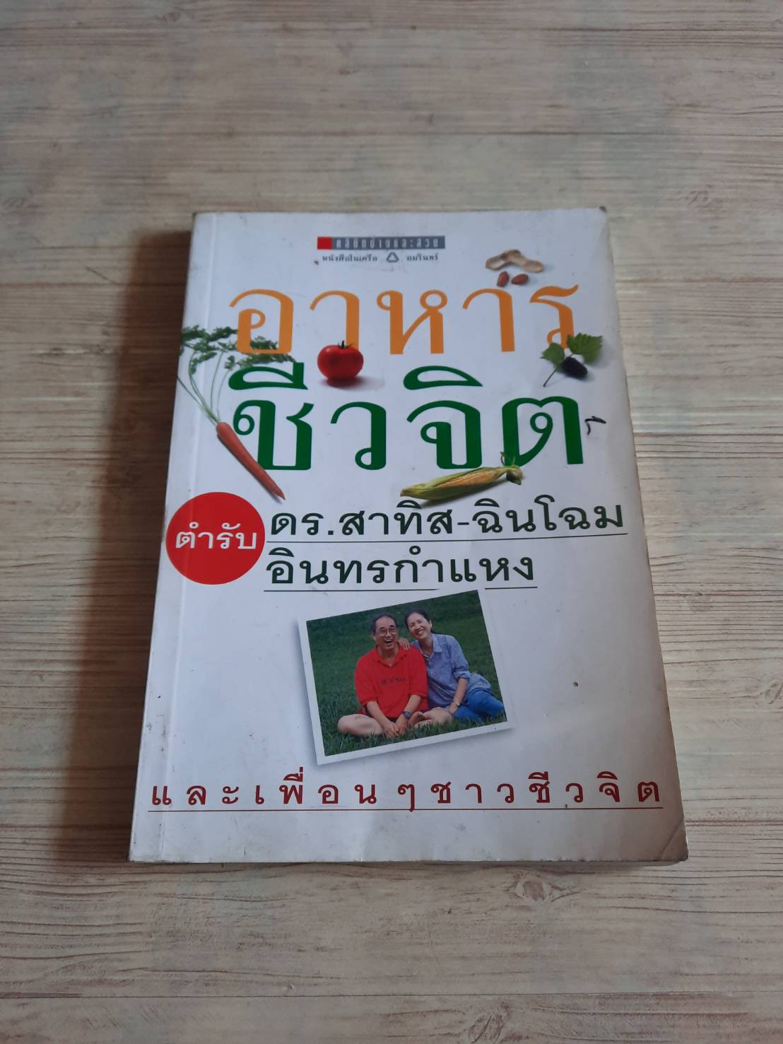 อาหารชีวจิต ตำรับดร.สาทิส-ฉินโฉม อินทรกำแหงและเพื่อน ๆ ชาวชีวจิต พิมพ์ครั้งที่ 4 ดร.สาทิส อินทรกำแหง เขียน