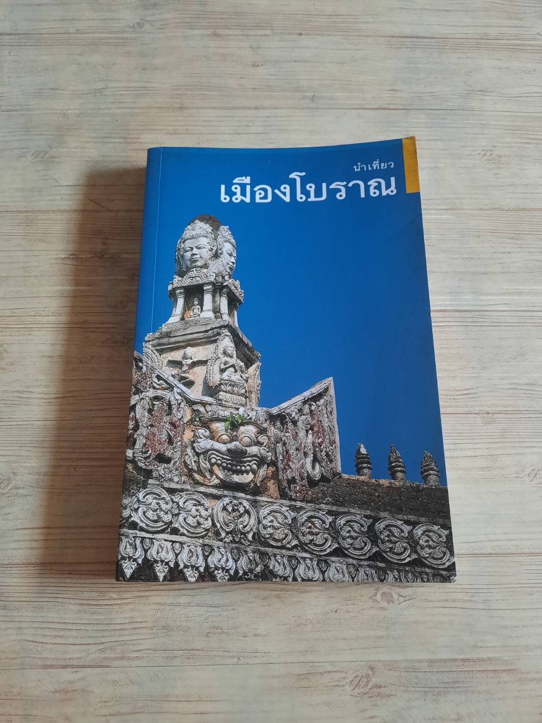 นำเที่ยวเมืองโบราณ