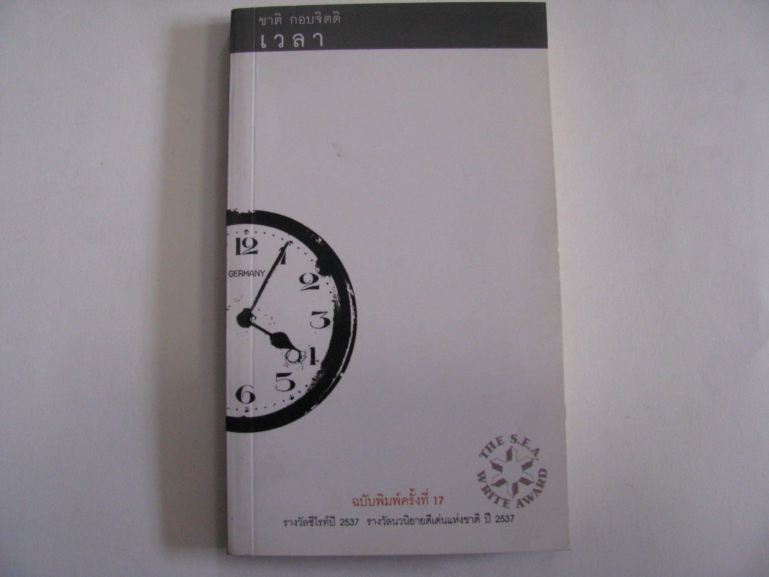 เวลา พิมพ์ครั้งที่ 17 ชาติ กอบจิตติ เขียน***สินค้าหมด***