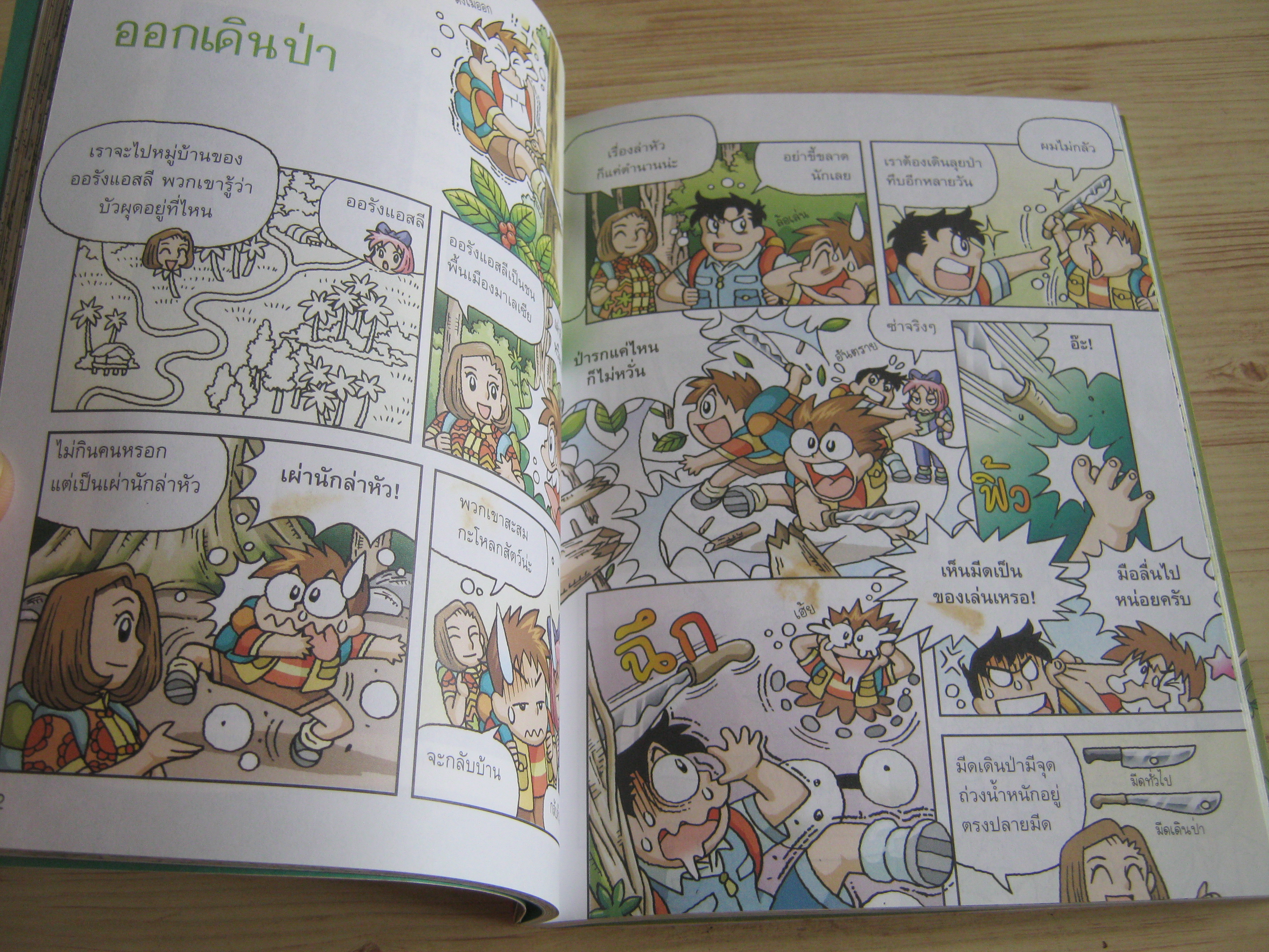 ผจญภัยในป่าดงดิบ ComicCom เรื่องและภาพ ฤดี ภวสิริพร แปล