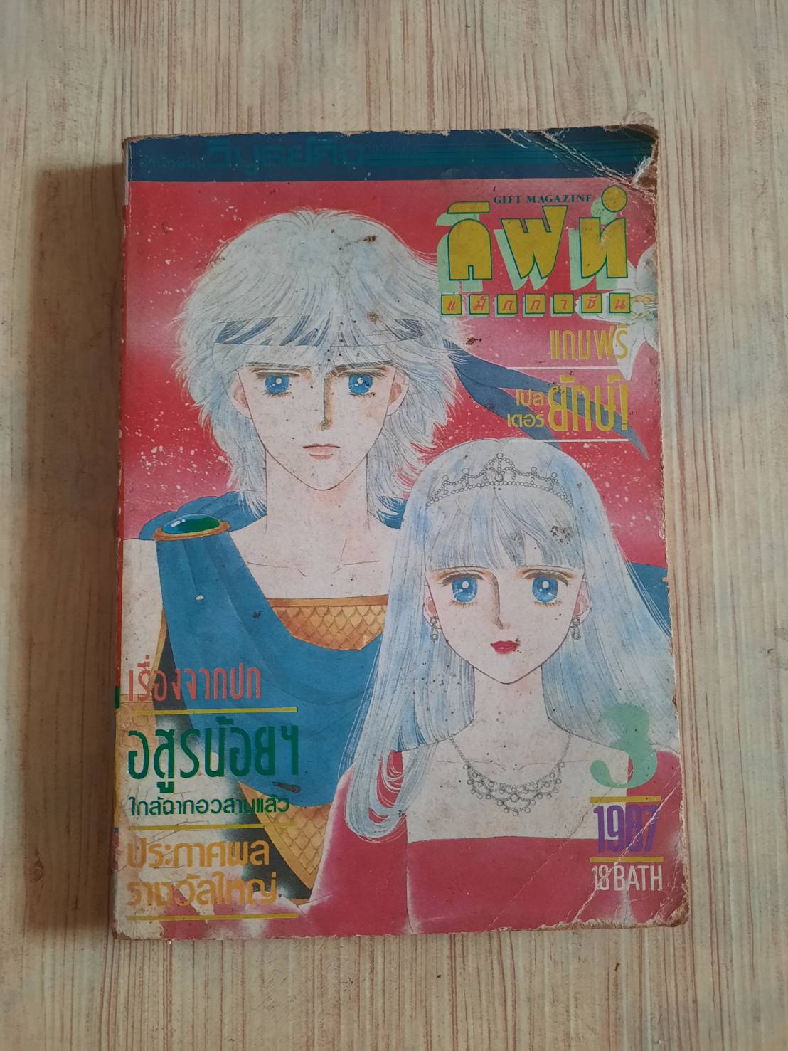 กิฟท์แม็กกาชีน เล่ม 3 ปี 1987