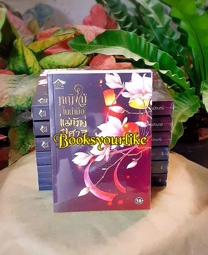 หญิงใบ้ในกำมือแม่ทัพปีศาจ,ผู้แต่ง,เขมปัณณ์,,นิยายจีนโบราณ,สนุกแนะนำค่ะ