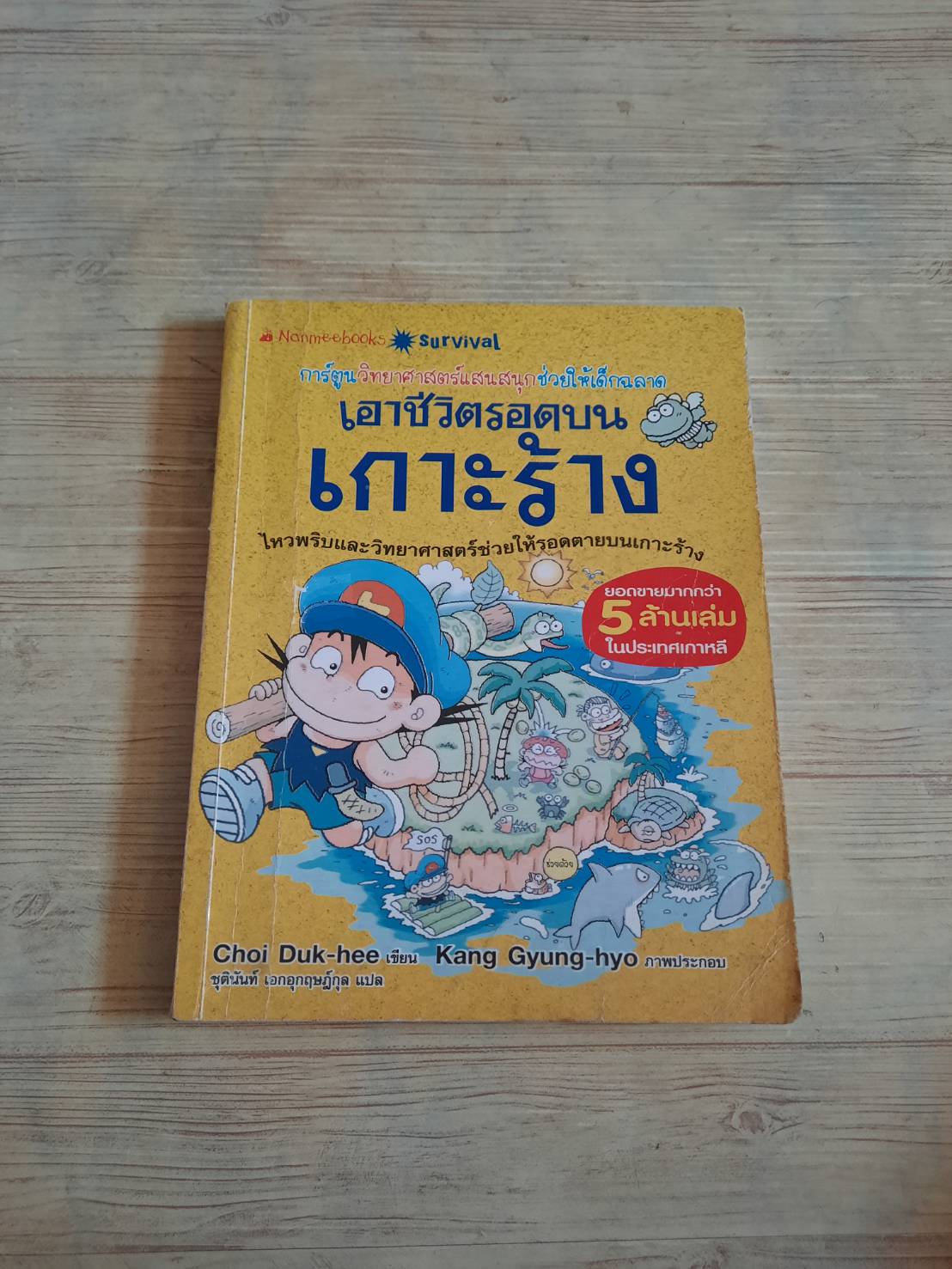 เอาชีวิตรอดบนเกาะร้าง พิมพ์ครั้งที่ 8 Choi Duk-hee เขียน Kang Gyung-hyo ภาพประกอบ ชุตินันท์ เอกอุกฤษฎ์กุล แปล***สินค้าหมด***
