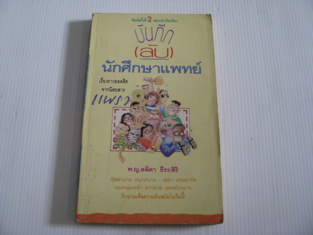 บันทึก (ลับ) นักศึกษาแพทย์ พิมพ์ครั้งที่ 2 พ.ญ.ลลิตา ธีระสิริ เขียน***สินค้าหมด***