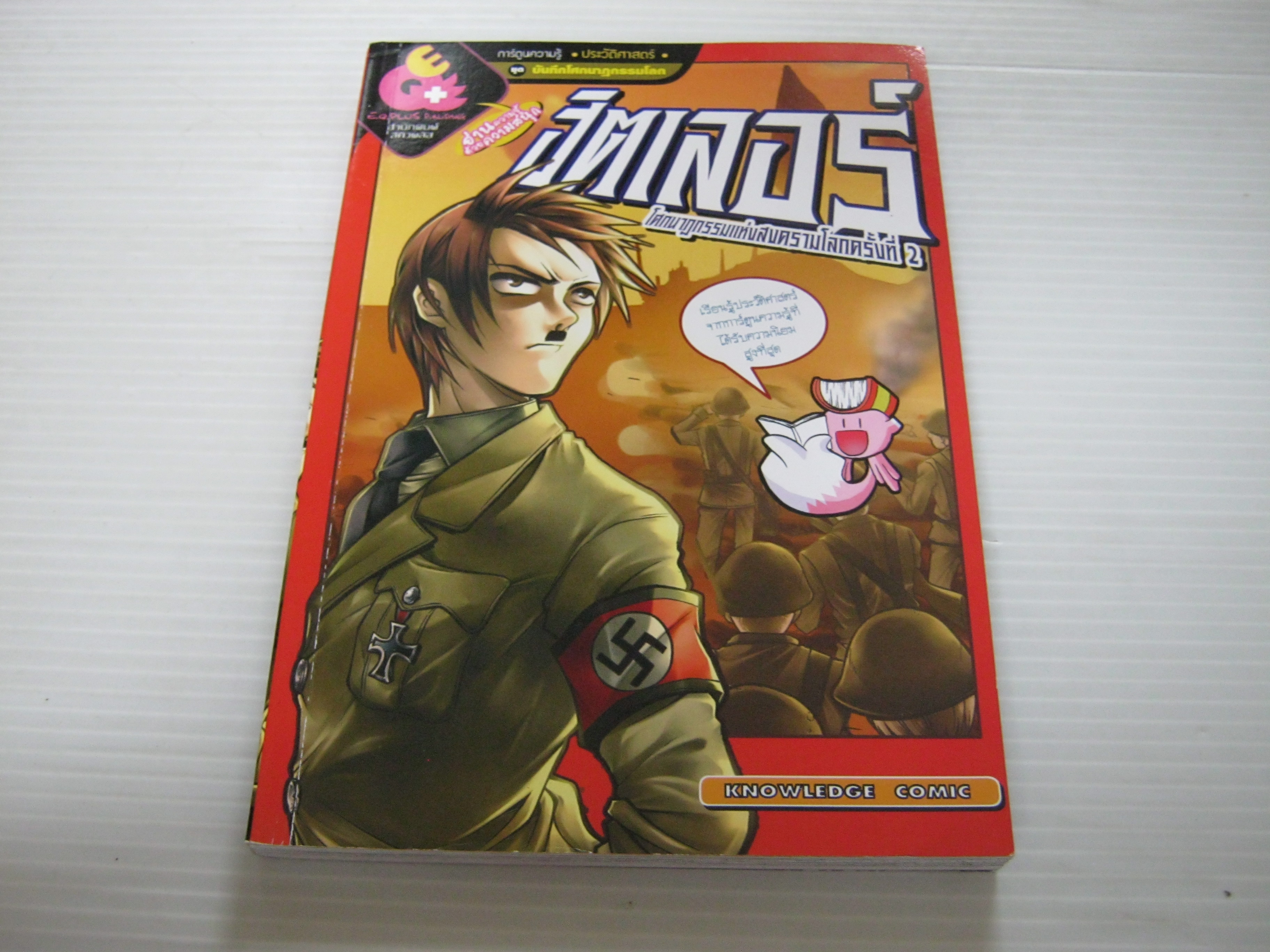 การ์ตูนความรู้ประวัติศาสตร์ชุดบันทึกโศกนาฏกรรมโลก ฮิตเลอร์ โศกนาฏกรรมแห่งสงครามโลกครั้งที่ 2 โดย ทีมงาน E.Q. Plus***สินค้าหมด***
