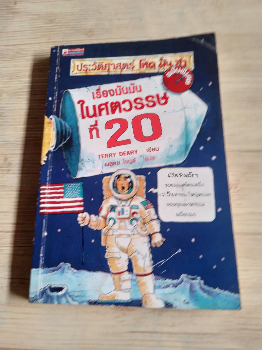 ประวัติศาสตร์ โหด มัน ฮา ฉบับพิเศษ เรื่องมันมันในศตวรรษที่ 20 พิมพ์ครั้งที่ 2 Terry Deary เขียน พลอย โจนส์ แปล