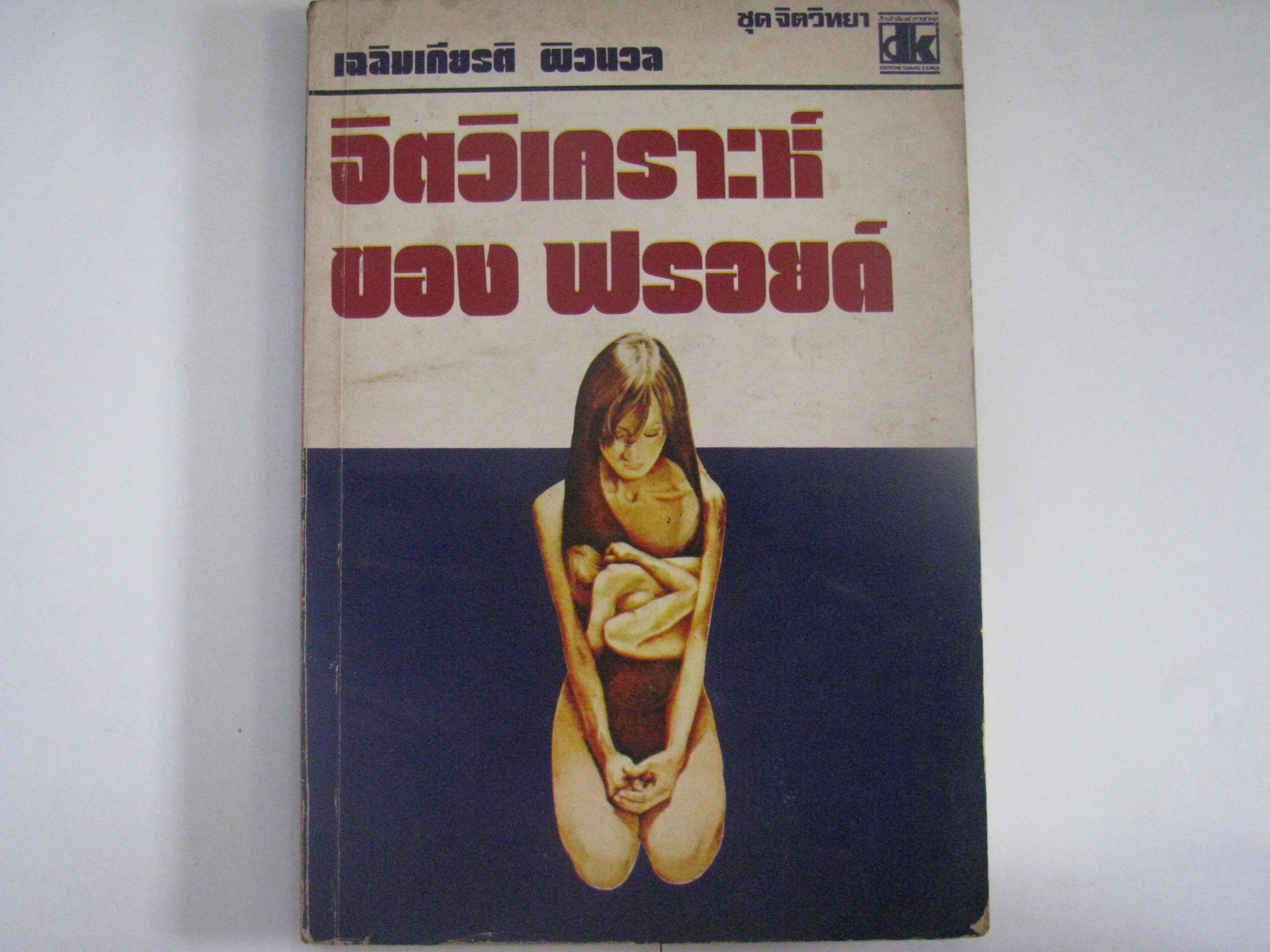จิตวิเคราะห์ของฟรอยด์ เฉลิมเกียรติ ผิวนวล เขียน***สินค้าหมด***