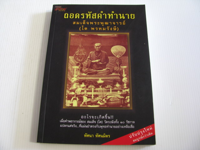 ถอดรหัสคำทำนายสมเด็จพระพุฒาจาร์ (โต พรหมรังษี) ทัศนา ทัศนมิตร เขียน***สินค้าหมด***