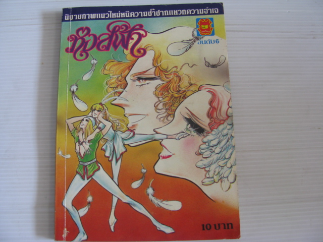 หงส์ฟ้า เล่ม 6 Ariyoshi Kyoko เขียน***สินค้าหมด***