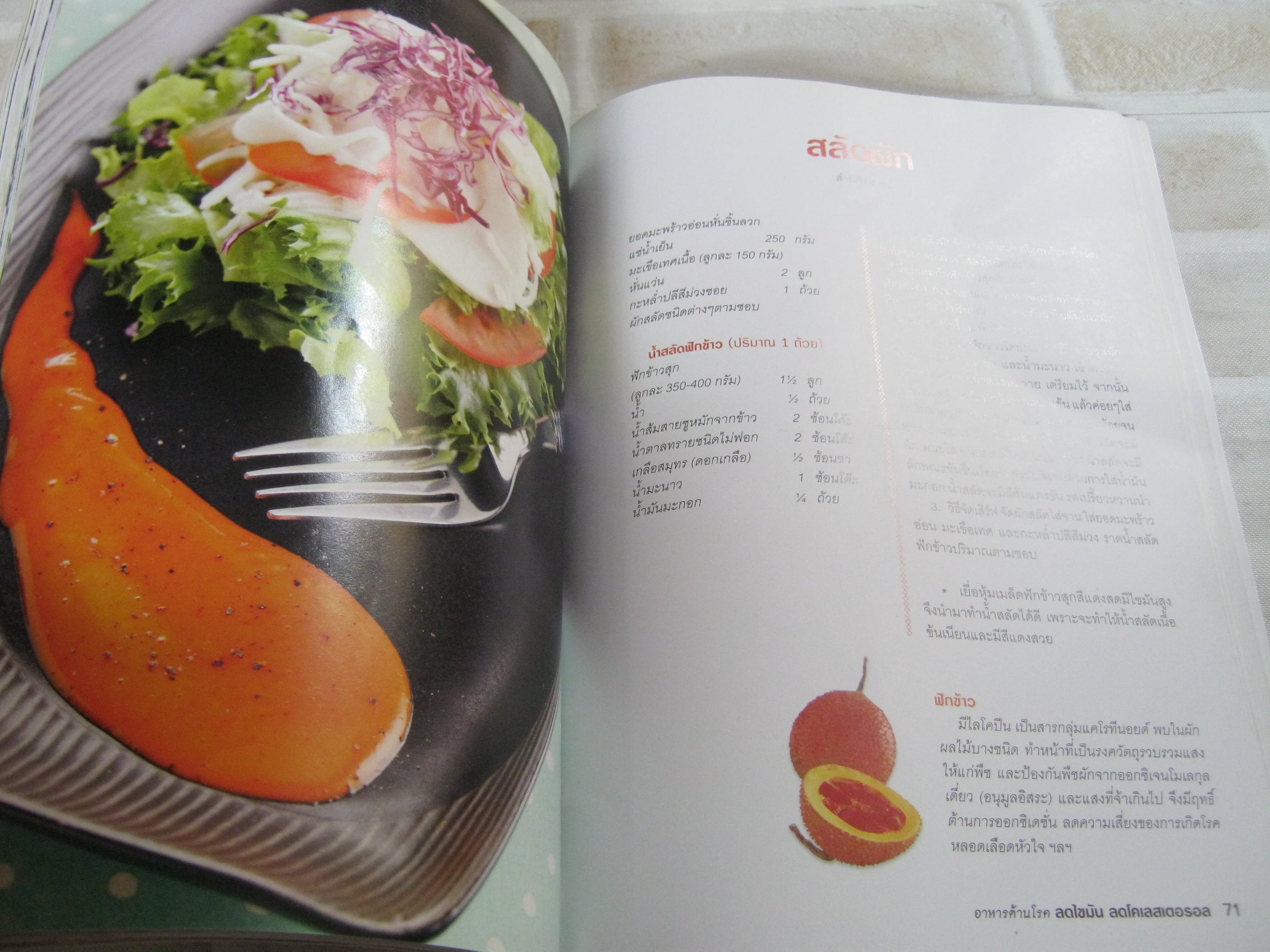 หนังสือชุดอาหารต้านโรค ลดไขมัน ลดโคเลสเตอรอล พิมพ์ครั้งที่ 2 นิดดา หงษ์วิวัฒน์ เขียน