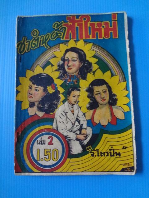 ชาติหน้าฟ้าใหม่ เล่ม 2 โดย จ.ไตรปิ่น (กระดาษมีรอยขาด)
