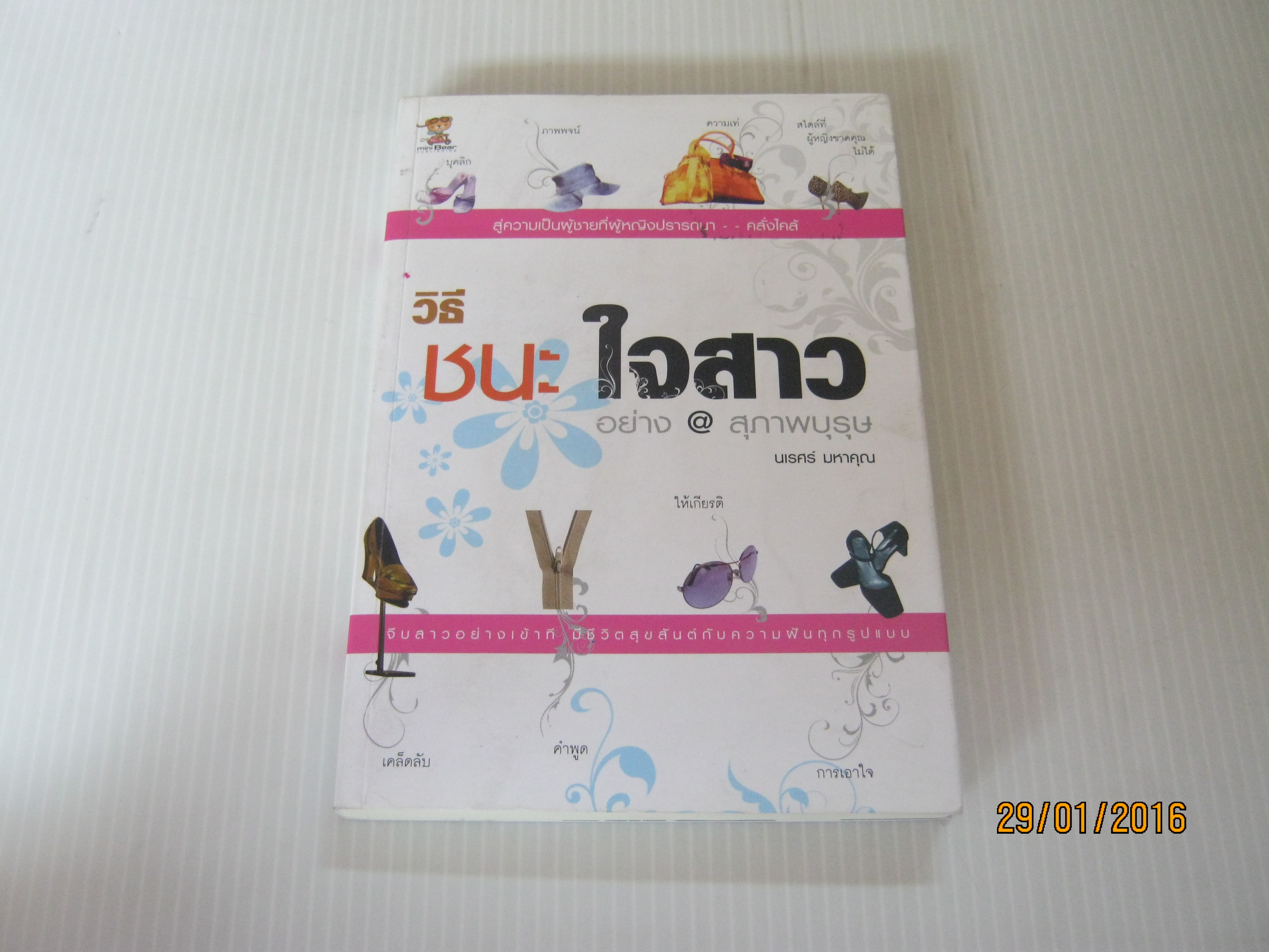 วิธีชนะใจสาวอย่างสุภาพบุรุษ นเรศร์ มหาคุณ เขียน***สินค้าหมด***