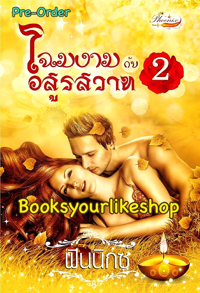 โฉมงามกับอสูรสวาท 2 ภาคต่อ ฉิมพลีสวาท / ฟินนิกซ์ หนังสือใหม่ทำมือ***สนุกคะ***
