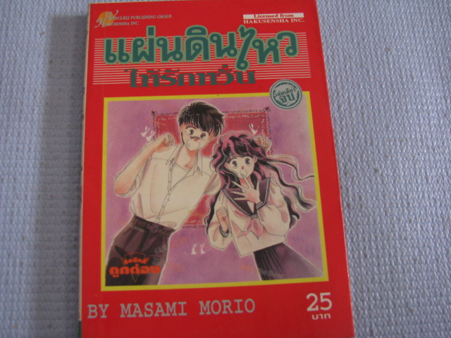 แผ่นดินไหวให้รักหวั่น เล่มเดียวจบ โมริโอะ มาซามิ เขียน***สินค้าหมด***