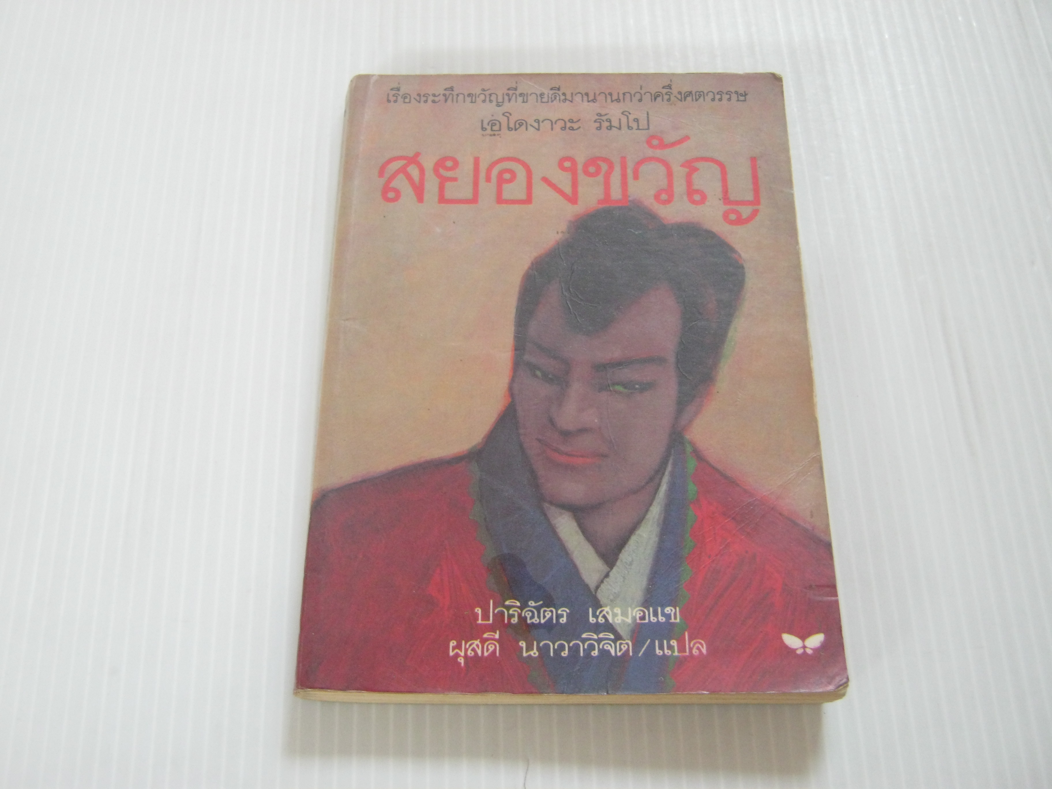 สยองขวัญ พิมพ์ครั้งที่ 3 เอโดงาวะ รัมโป เขียน ปาริฉัตร เสมอแขและผุสดี นาวาวิจิต แปล***สินค้าหมด***