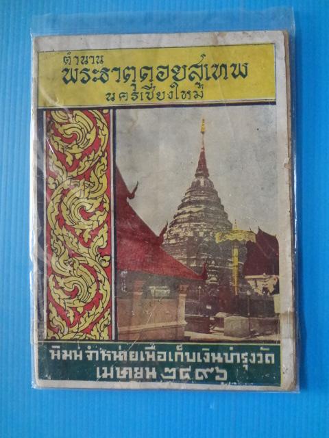 ตำนานพระธาตุดอยสุเทพ นครเชียงใหม่ พิมพ์เมื่อ เม.ย. 2496 (กระดาษมีรอยขาด)