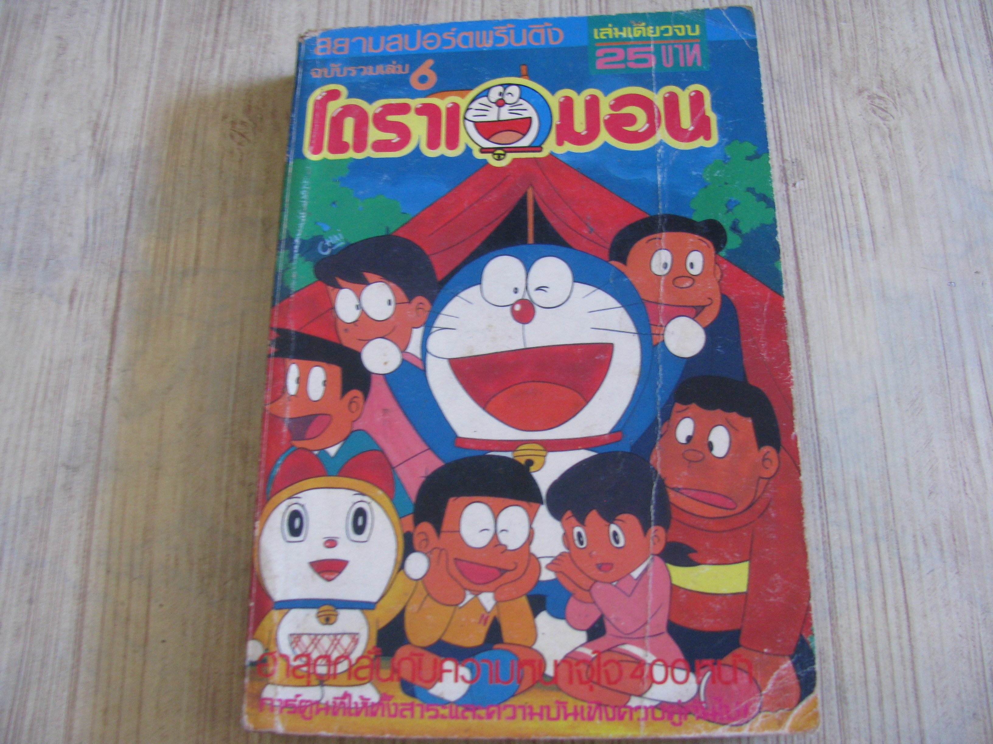 โดราเอมอน ฉบับรวมเล่ม 6 เล่มเดียวจบ***สินค้าหมด***