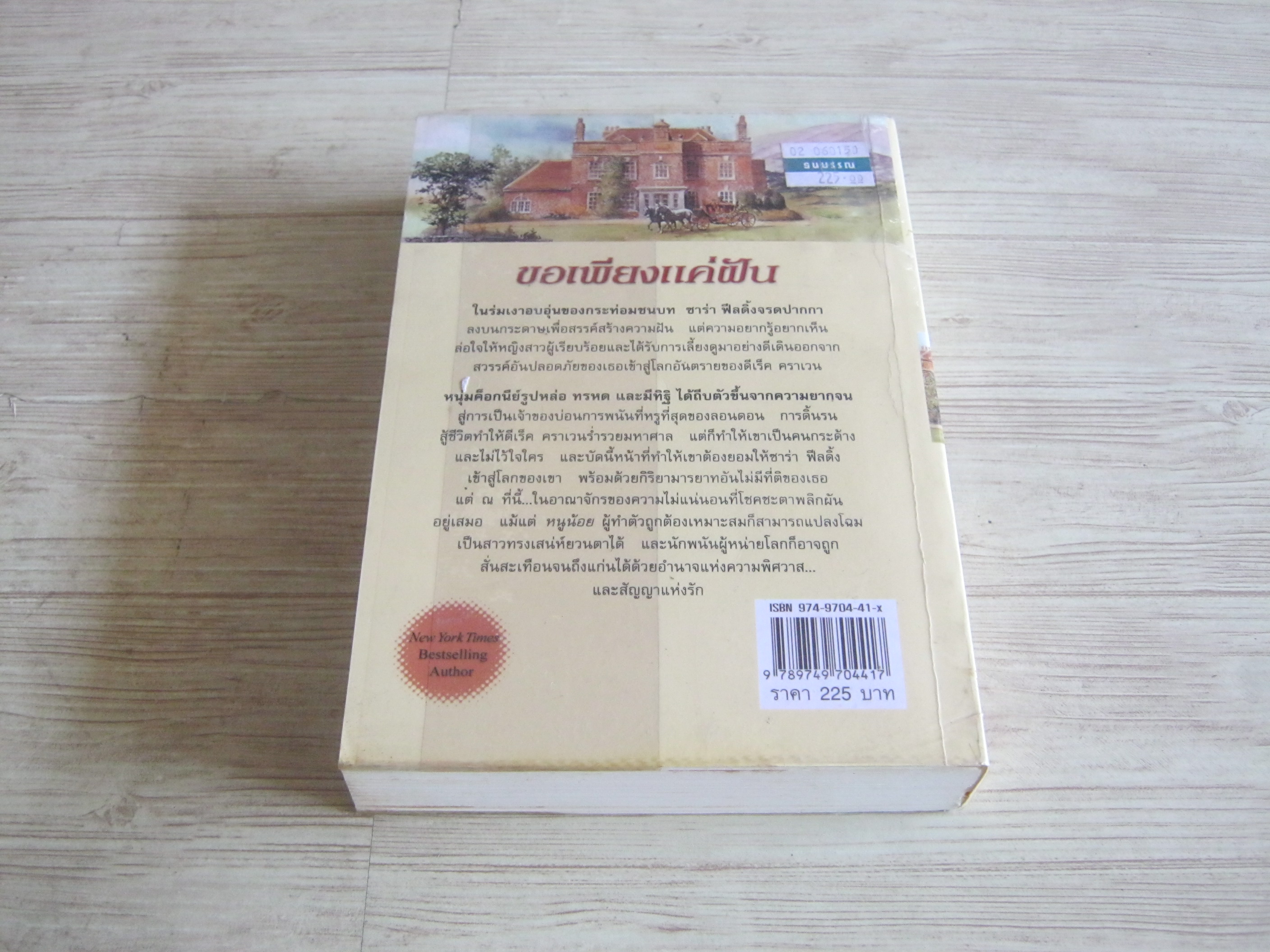 ขอเพียงแค่ฝัน (Dreaming of You) Lisa Kleypas เขียน ไอริส แปล***สินค้าหมด***