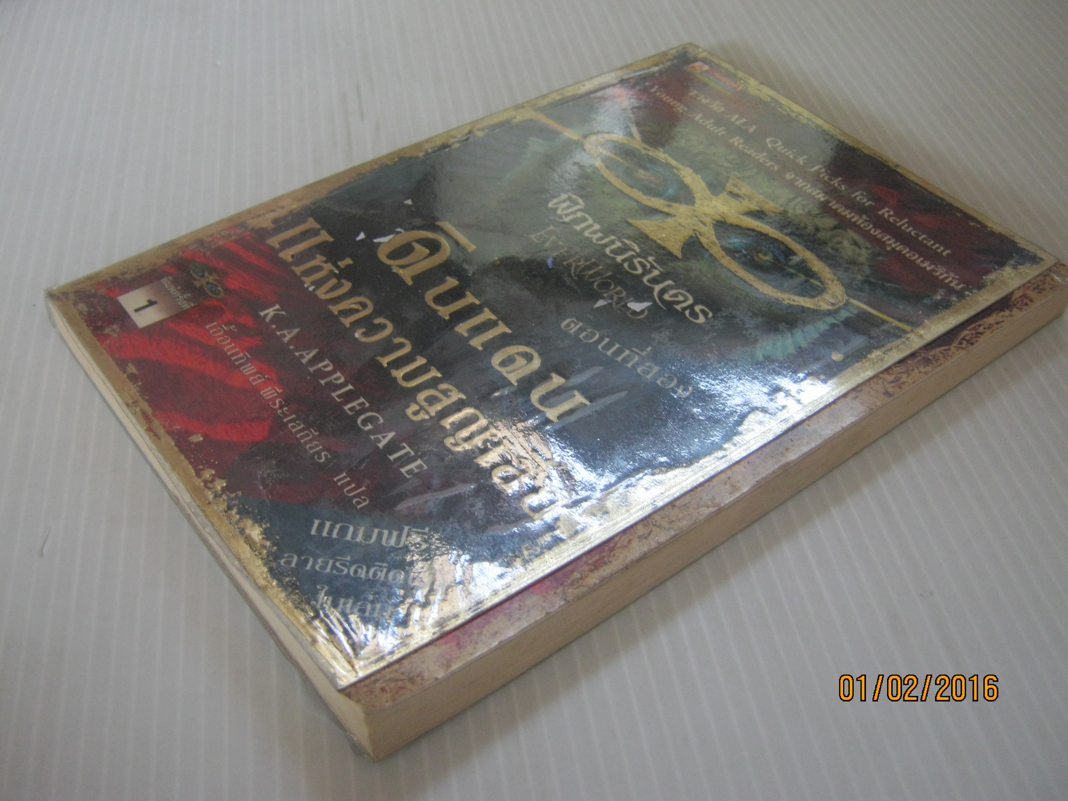 พิภพนิรันดร ตอนที่ 2 ดินแดนแห่งความสูญเสีย (Everworld) K.A. APPPLEGATE เขียน เอื้อนทิพย์ พีระเสถียร แปล