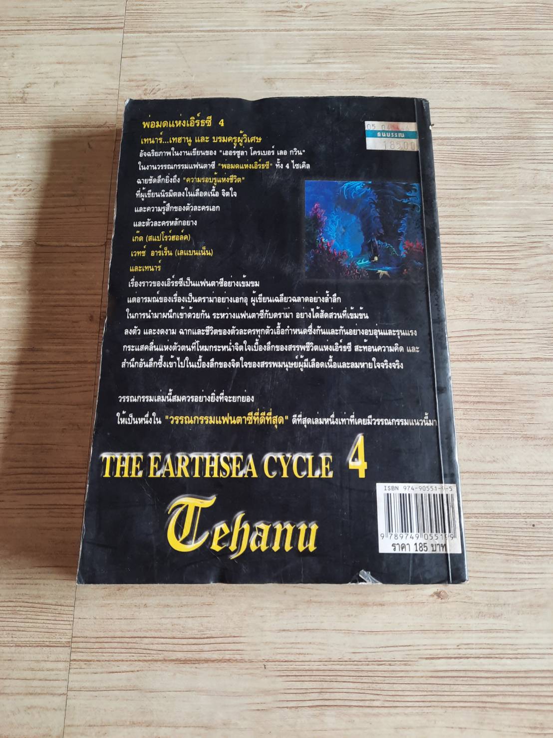 พ่อมดแห่งเอิร์ธซี 1 (The Earthsea Cycle 1: Wizard of Earthsea) เออร์ซูล่า โครเบอร์ เลอ กวิน เขียน สมลักษณ์ สว่างโรจน์ แปล