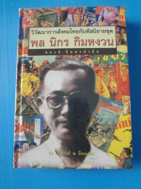 วิวัฒนาการสังคมไทยกับหัสนิยายชุด พล นิกร กิมหงวน ของ ป.อินทรปาลิต เล่ม 2 โดย ดร.วิชิตวงศ์ ณ ป้อมเพชร ปกแข็ง