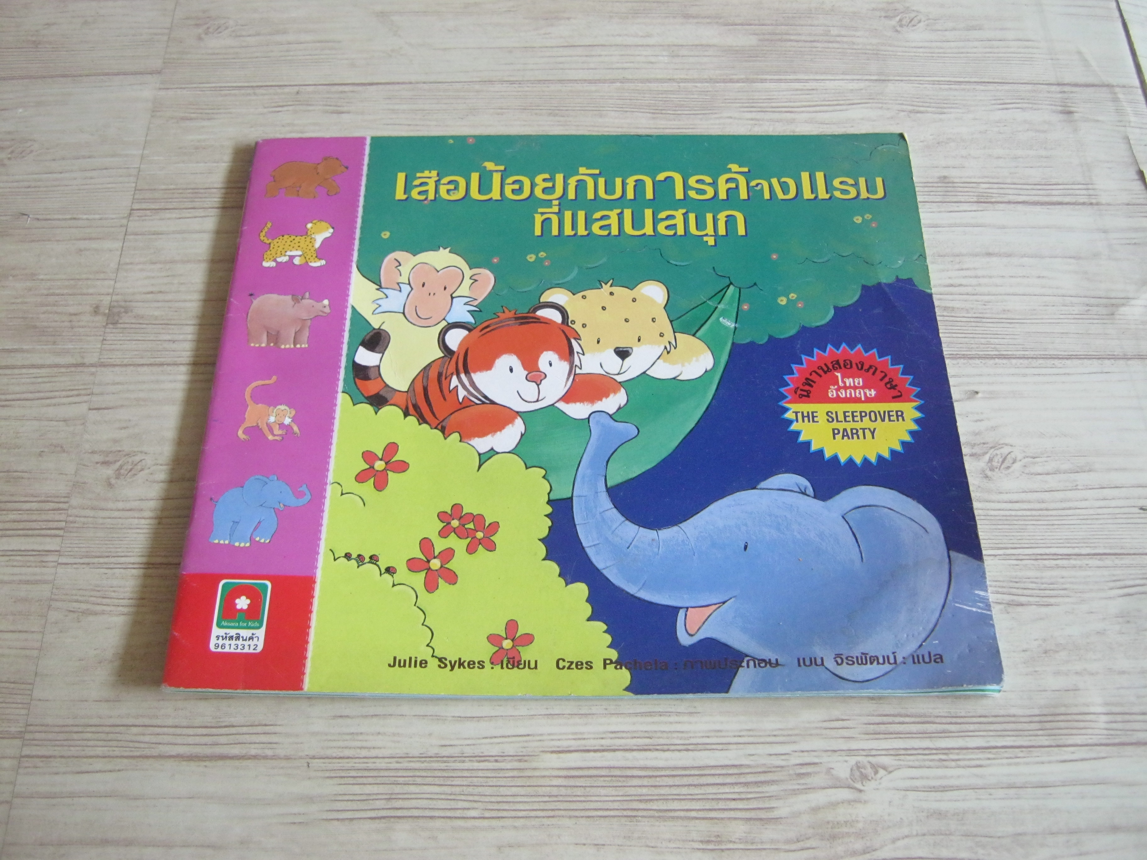 นิทานสองภาษา เสือน้อยกับการค้างแรมที่แสนสนุก Julie Sykes เขียน Czes Pachelas ภาพ เบน จิรพัฒน์ แปล