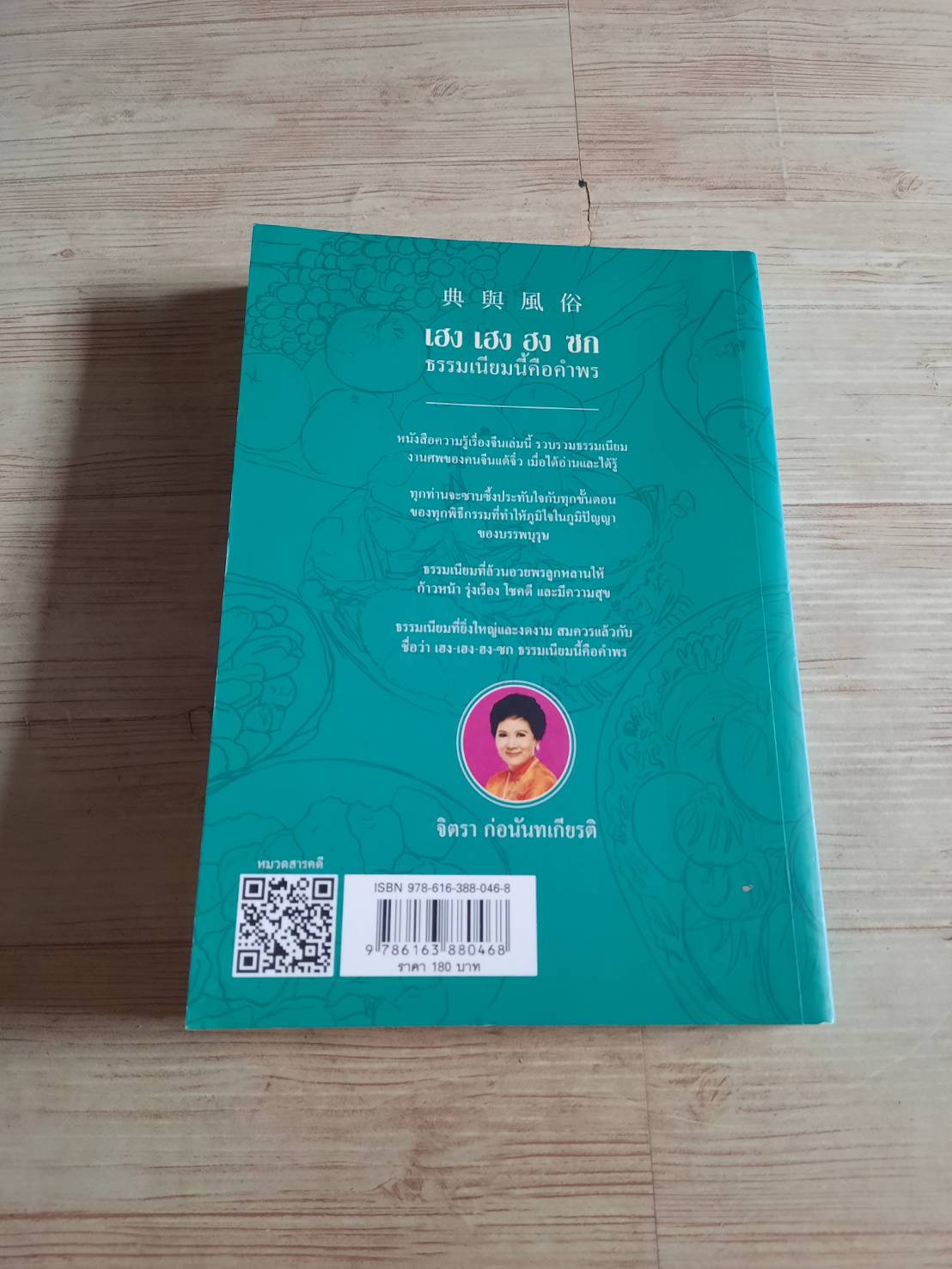 เฮง เฮง ฮง ซก ธรรมเนียมนี้คือคำพร โดย จิตรา ก่อนันทเกียรติ (มีตำหนิรอยยับจากคราบน้ำ ไม่มีผลกับการอ่าน)